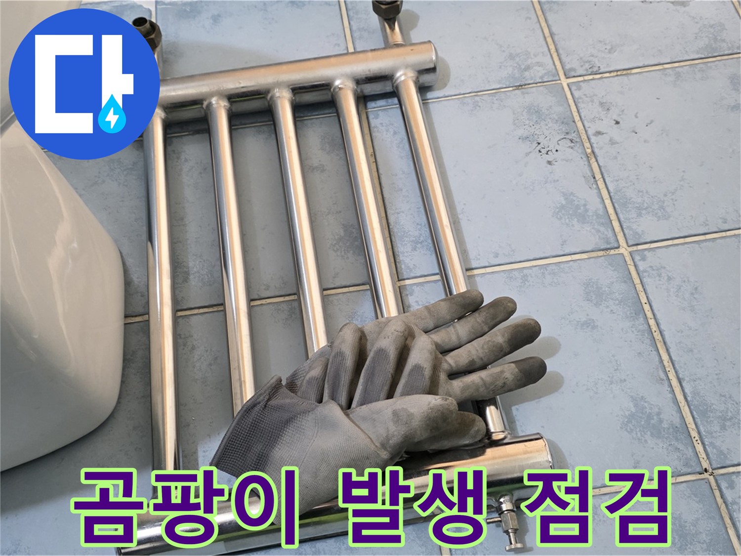 오남 두산아파트 - 히터 분리 후 곰팡이 발생 여부 세밀 점검