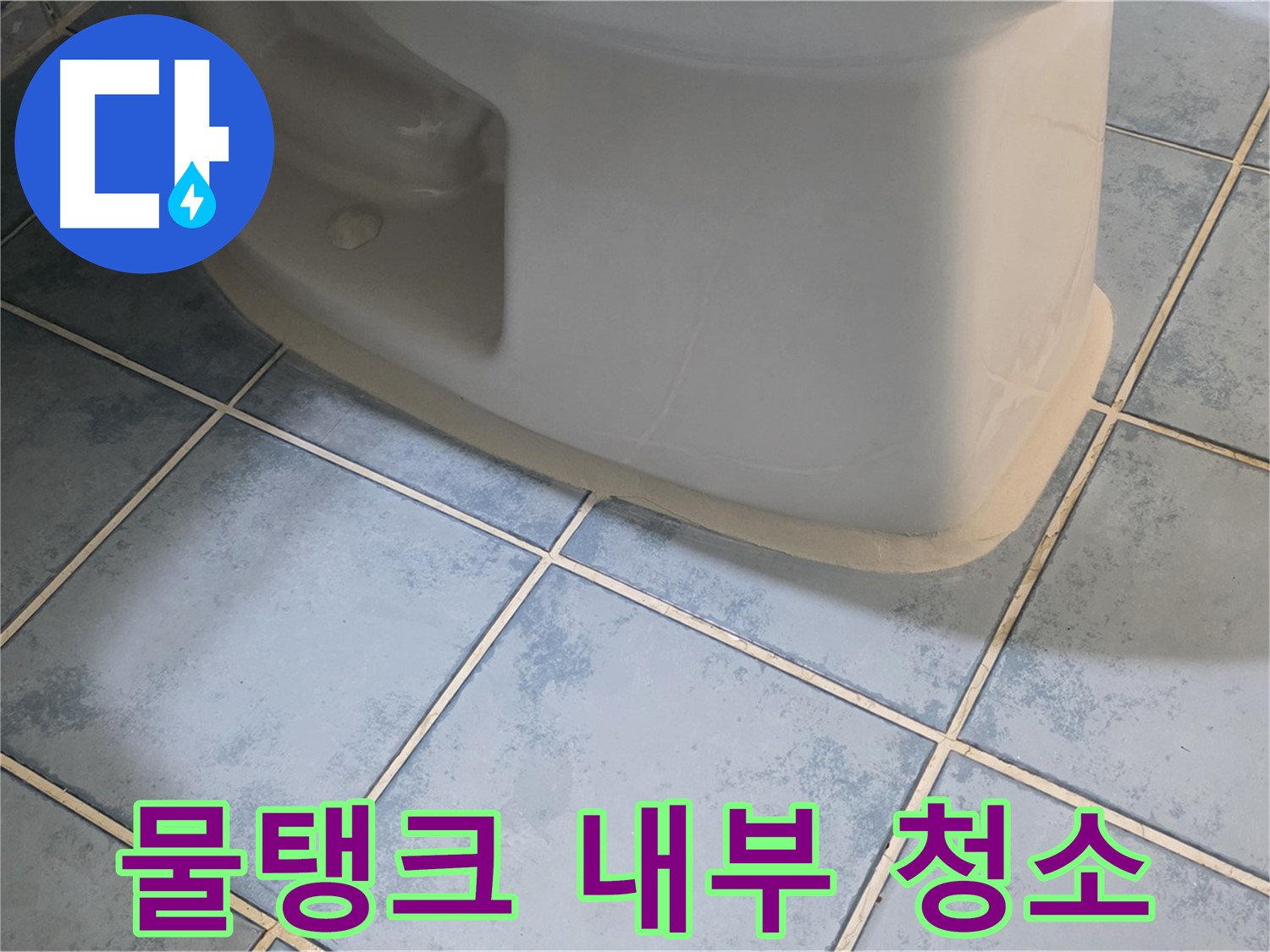오남 변기 누수 - 변기 물탱크 내부 청소 서비스 제공
