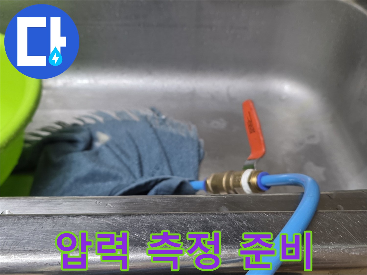 오남 싱크대 누수 - 배수구 봉쇄 후 압력 측정을 위한 준비 작업