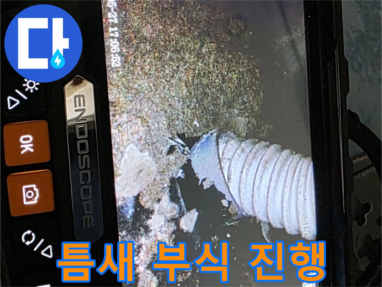 오남리 - 내시경으로 배관 속 좁은 틈새 부식 진행 확인