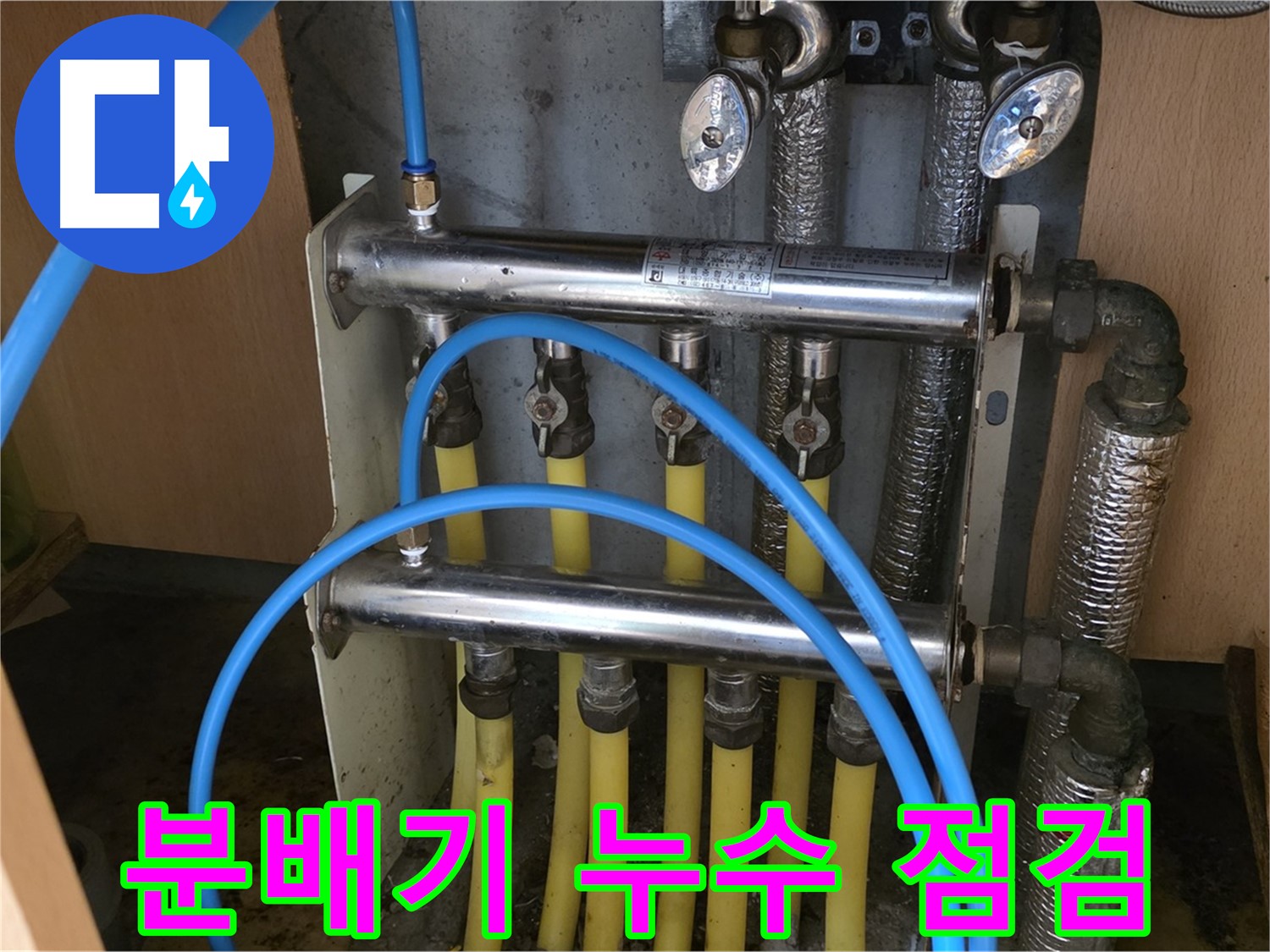 오남리 두산아파트 분배기 누수 점검 사진 - 고객 만족 100%를 위해 최선을 다합니다.