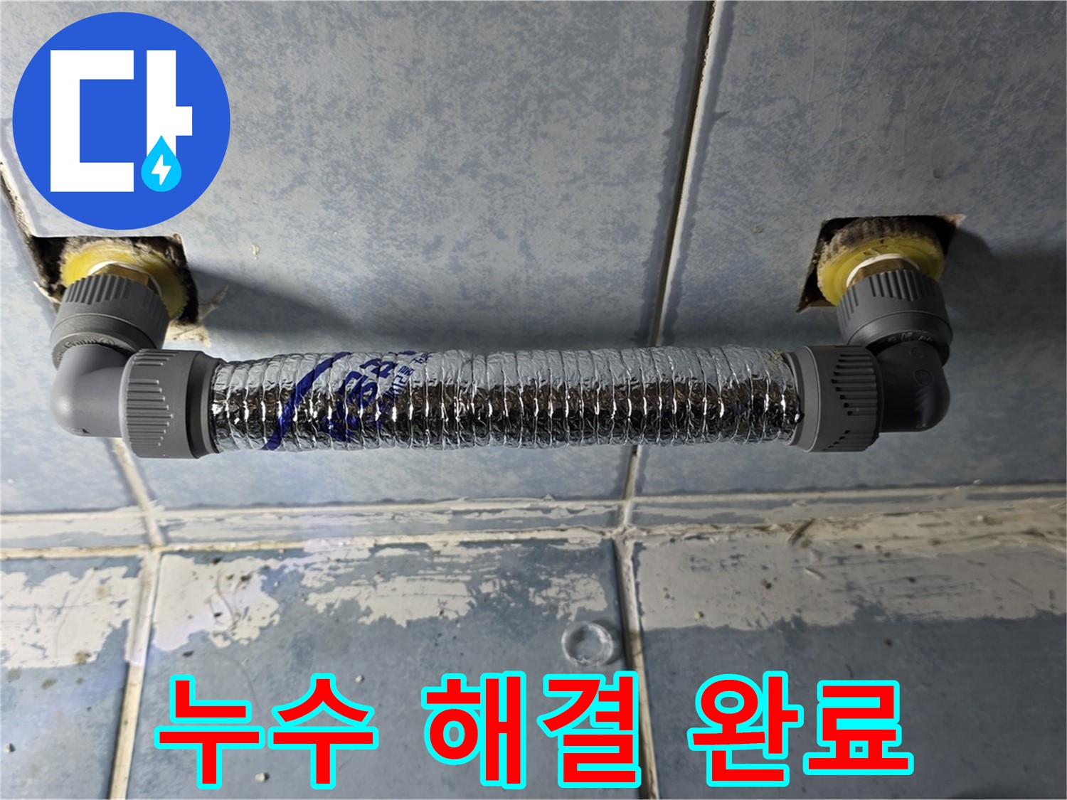 오남리 두산아파트 세탁실 누수 - 완벽하게 해결된 모습