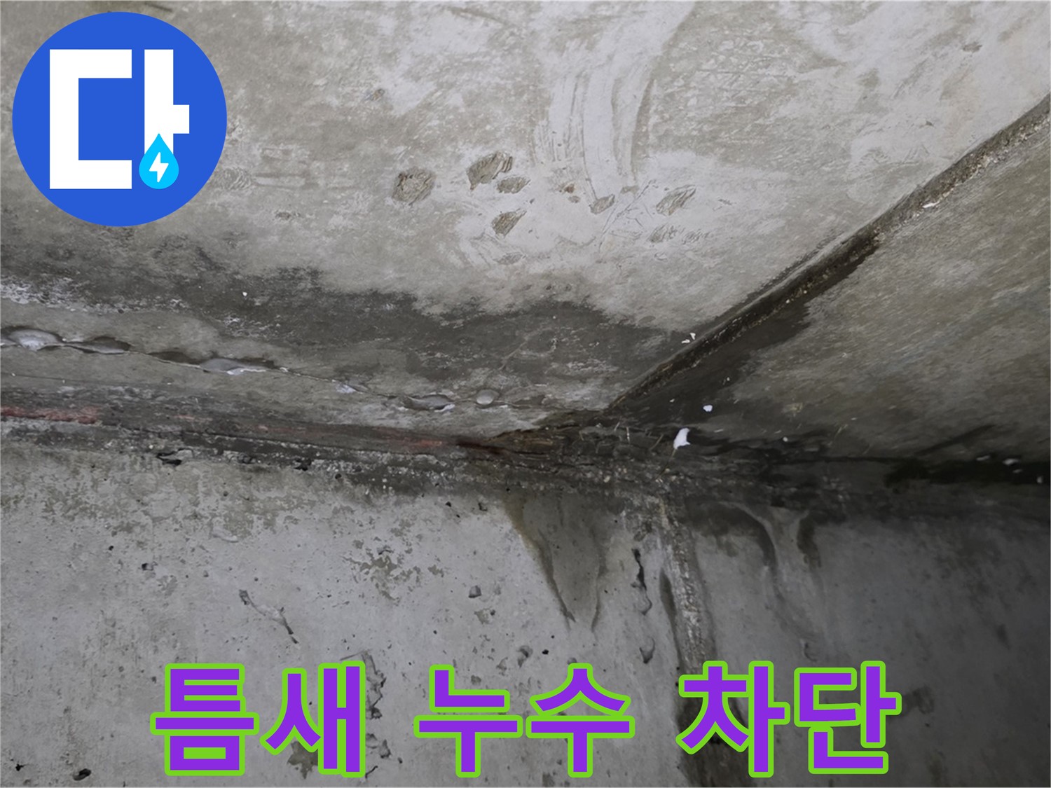 오남읍 건물 틈새 누수 - 정밀 진단과 완벽 차단 시공