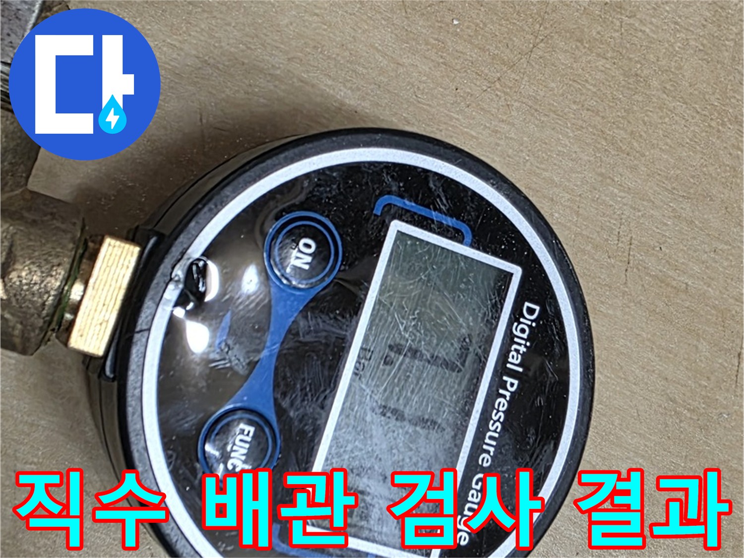 남양주 오남읍 두산아파트 누수 탐지 - 직수 배관 공압 검사
