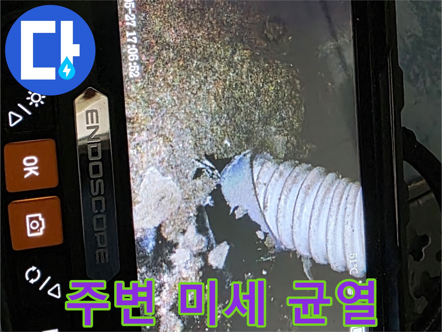 오남읍 두산아파트 - 내시경으로 배관 주변의 미세 균열 확인