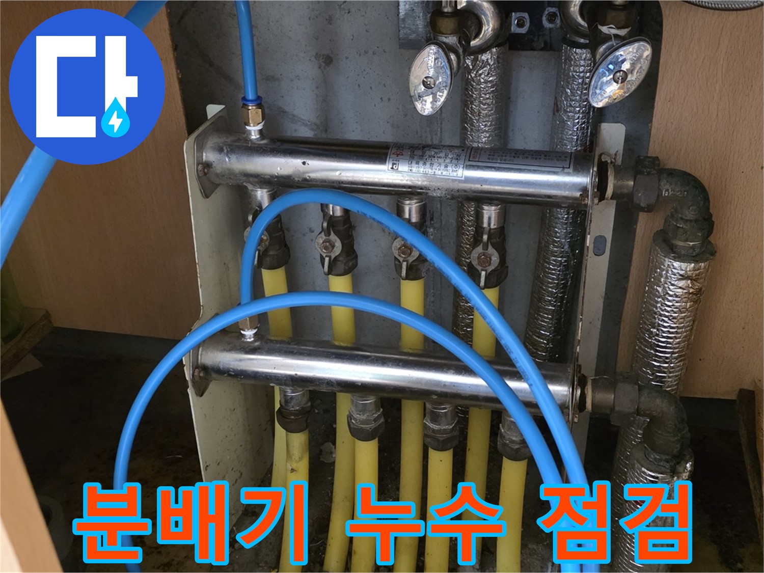 오남읍 두산아파트 분배기 누수 점검 사진 - 전문 장비를 사용하여 정확하게 진단합니다.