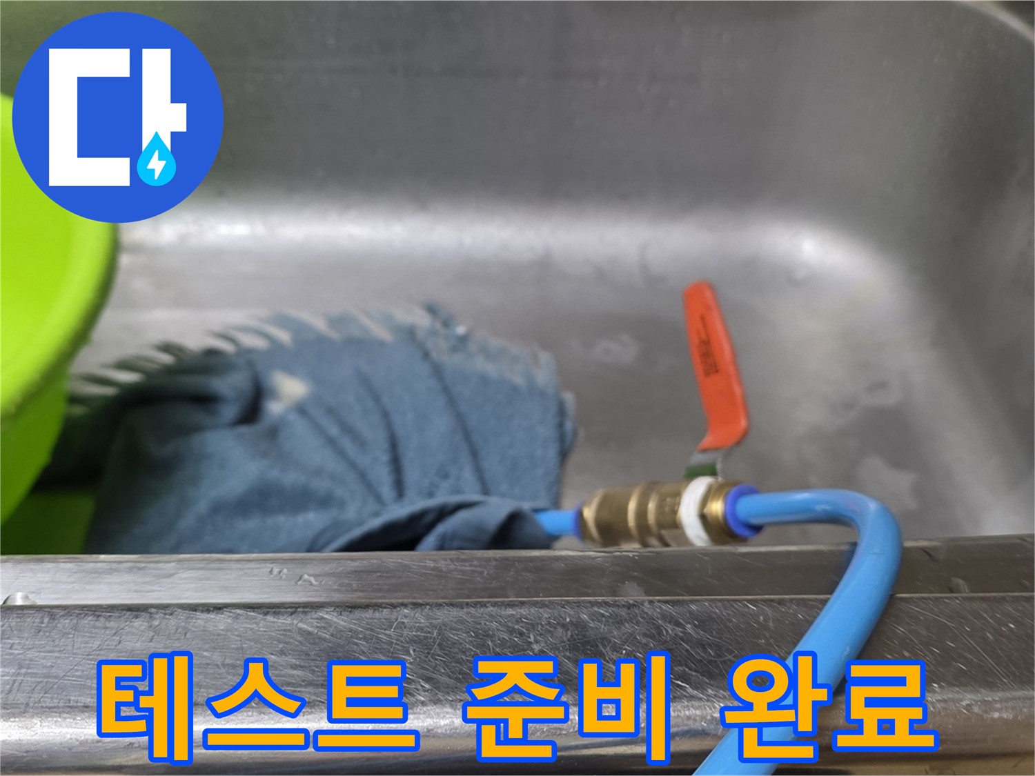 오남읍 싱크대 누수 - 배수구 폐쇄 후 압력 테스트 준비 완료