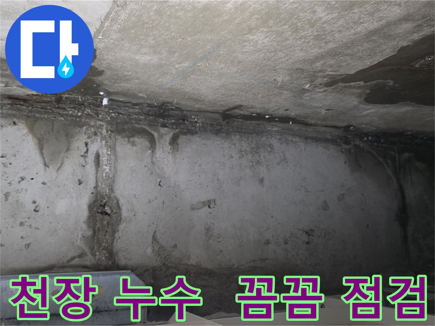남양주 오남읍 아파트 천장 누수 점검