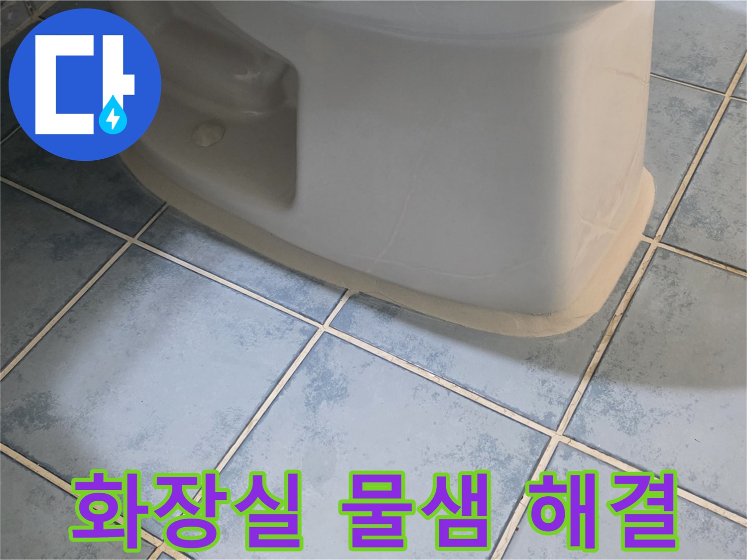 진건오남로 아파트 화장실 변기 누수 - 물샘 완벽 해결
