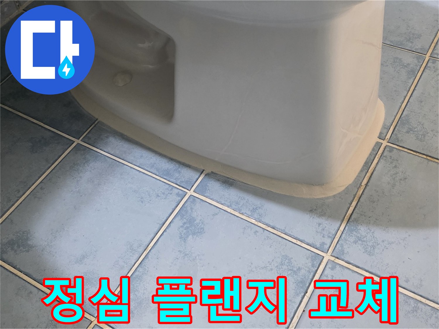 진건읍 변기 누수 - 정심 플랜지 교체로 누수 문제 해결