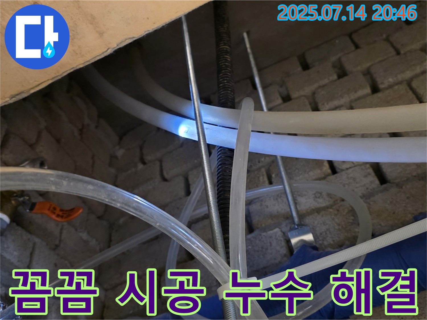 꼼꼼한 시공으로 누수 걱정 끝 - 남양주 다산동 누수 해결 전문가