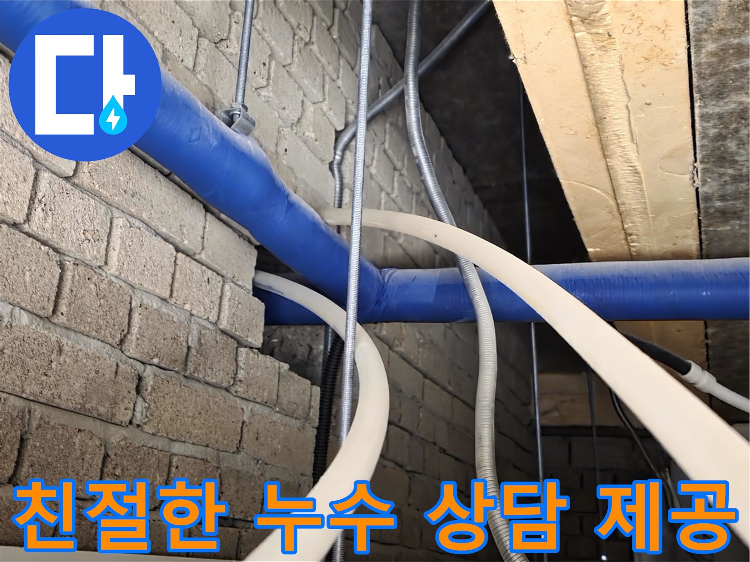 남양주 누수 - 고객님께 친절하고 자세한 누수 상담 제공