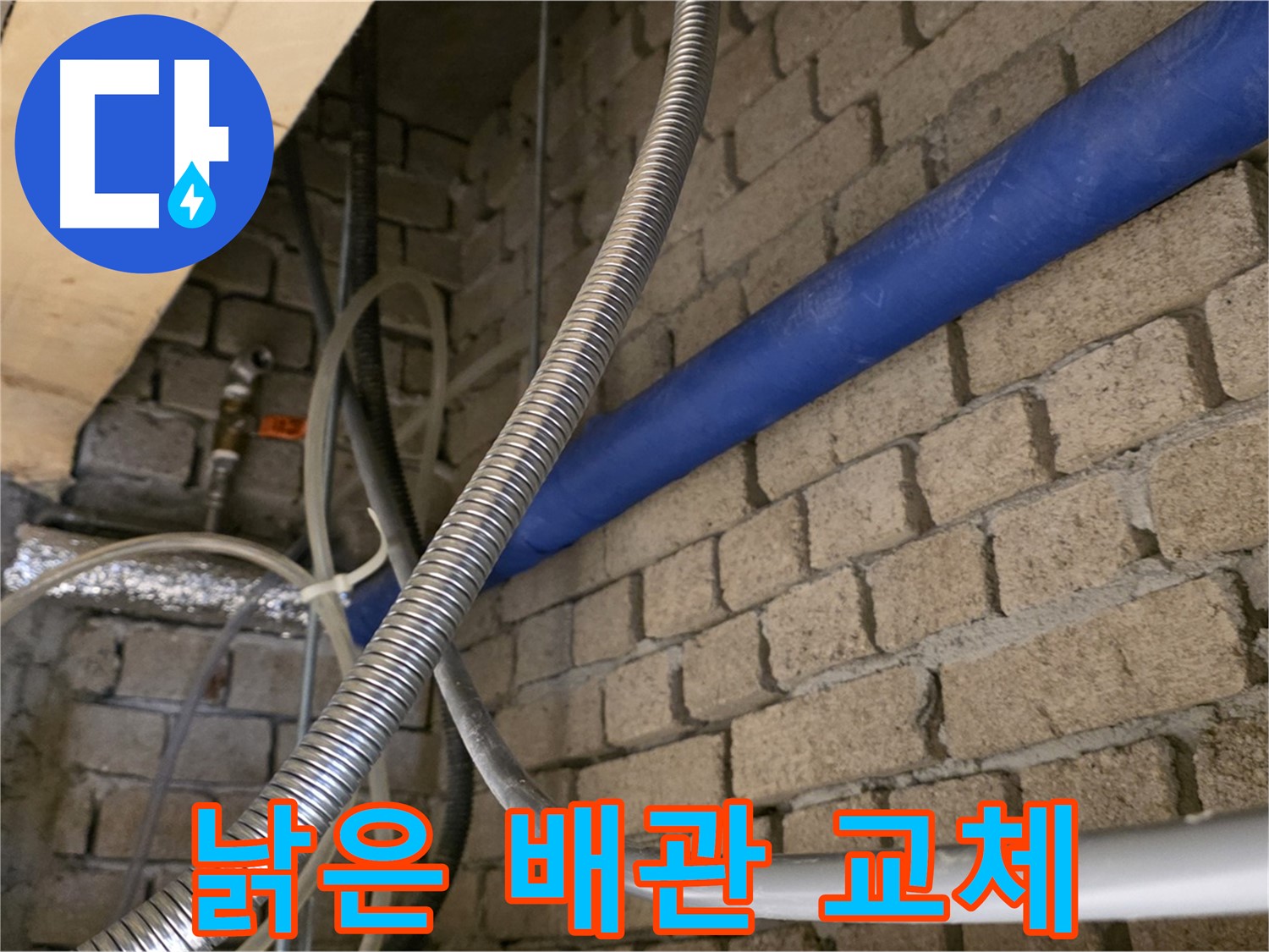 남양주 누수 - 낡은 배관 교체로 누수 문제 해결