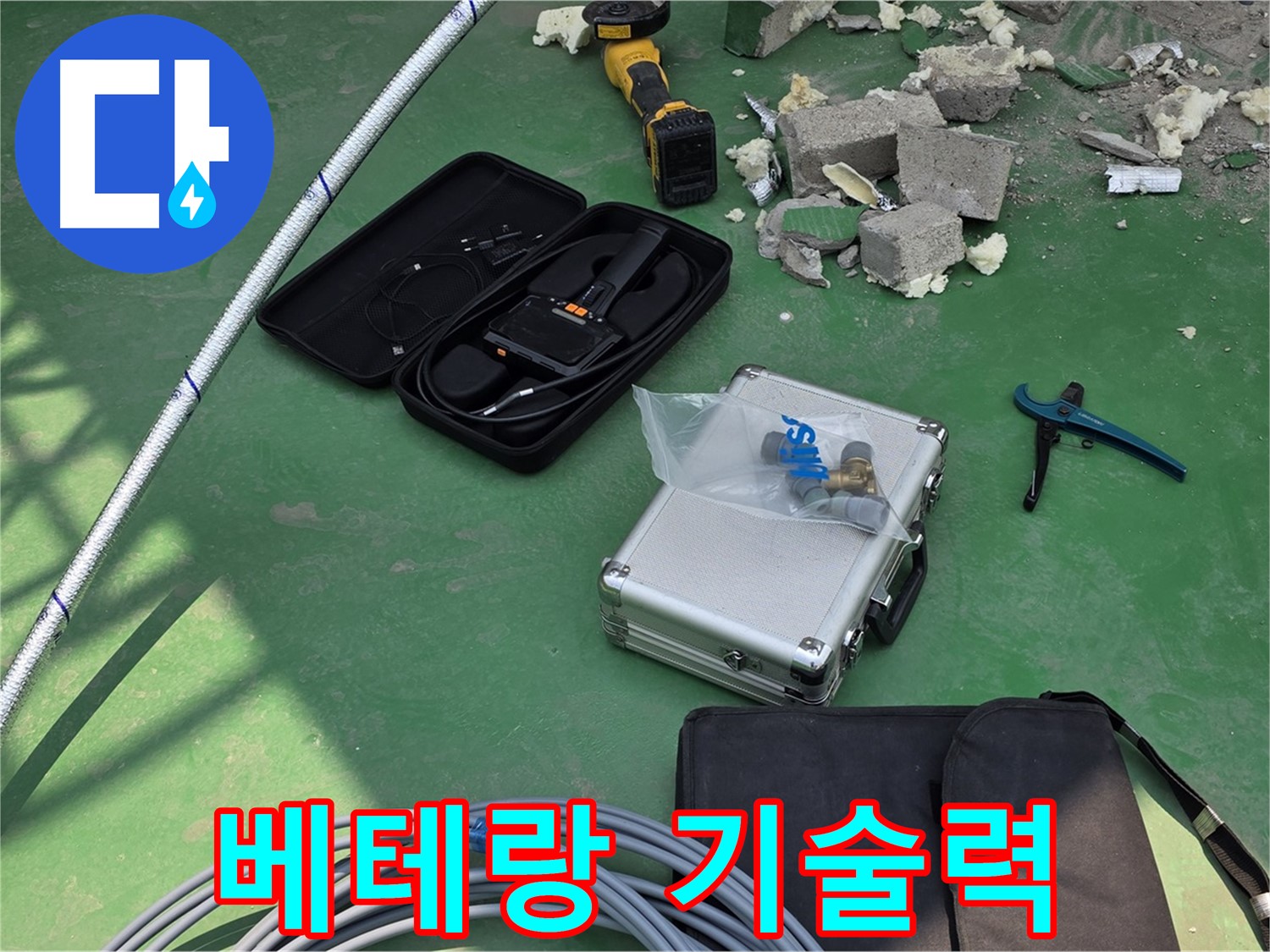 남양주 누수 - 베테랑 기술과 첨단 장비로 정확하고 신속하게 해결 - 고객 만족