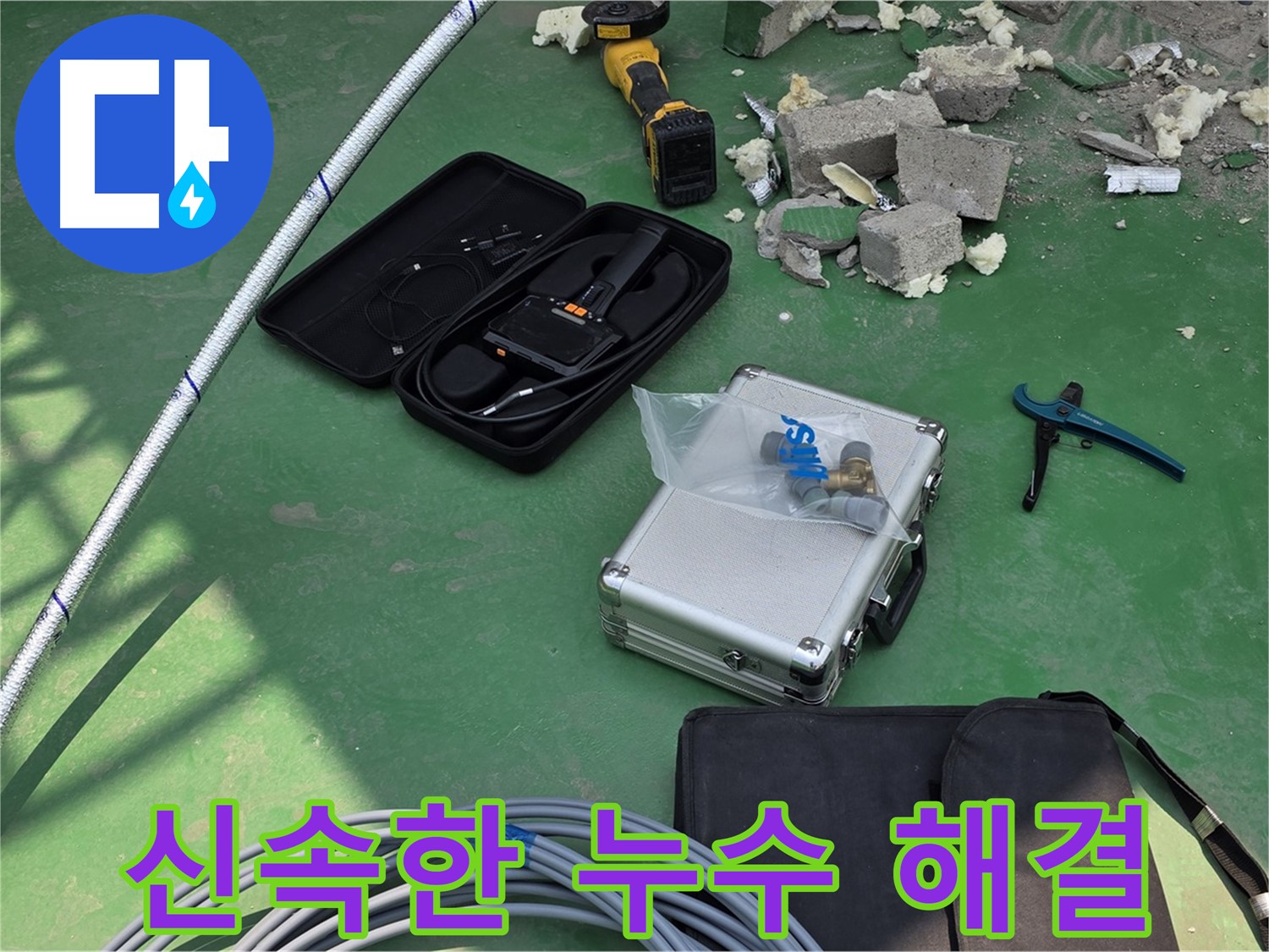 남양주 누수 - 첨단 장비로 신속하고 정확하게 누수 해결 - 빠른 방문 및 고객 만족