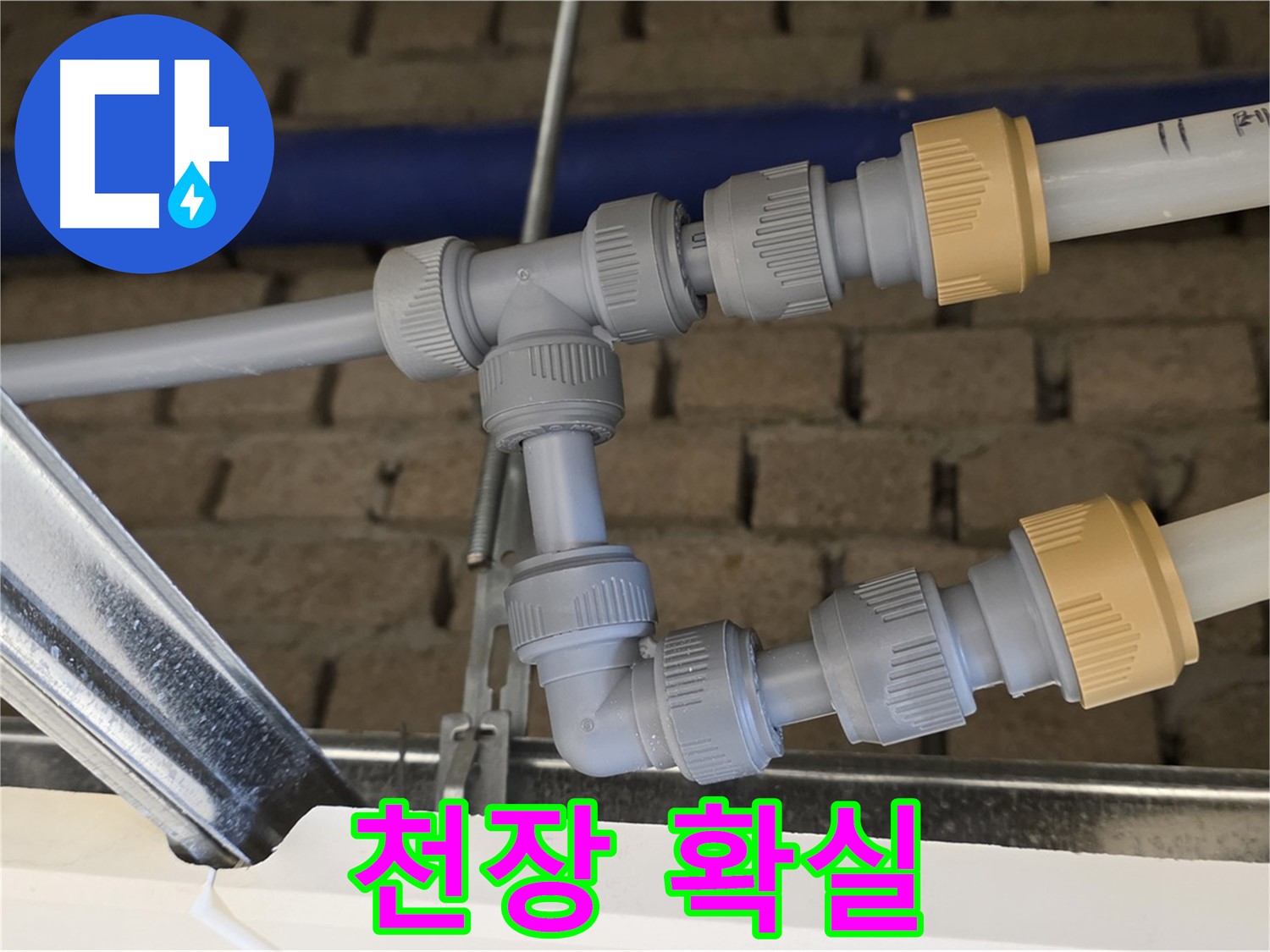 남양주 다산 누수 - 천장 배관 연결 시공으로 누수 확실하게 해결