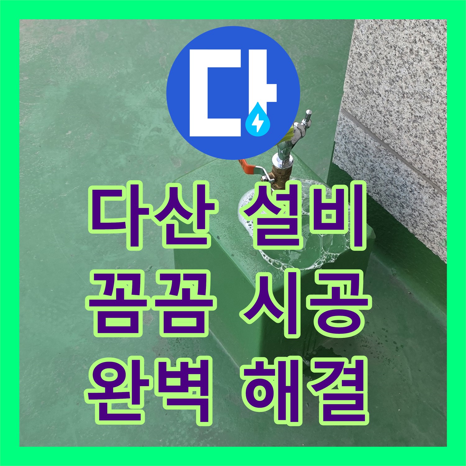 남양주 다산, 누수설비업체! 꼼꼼한 시공으로 완벽하게 해결