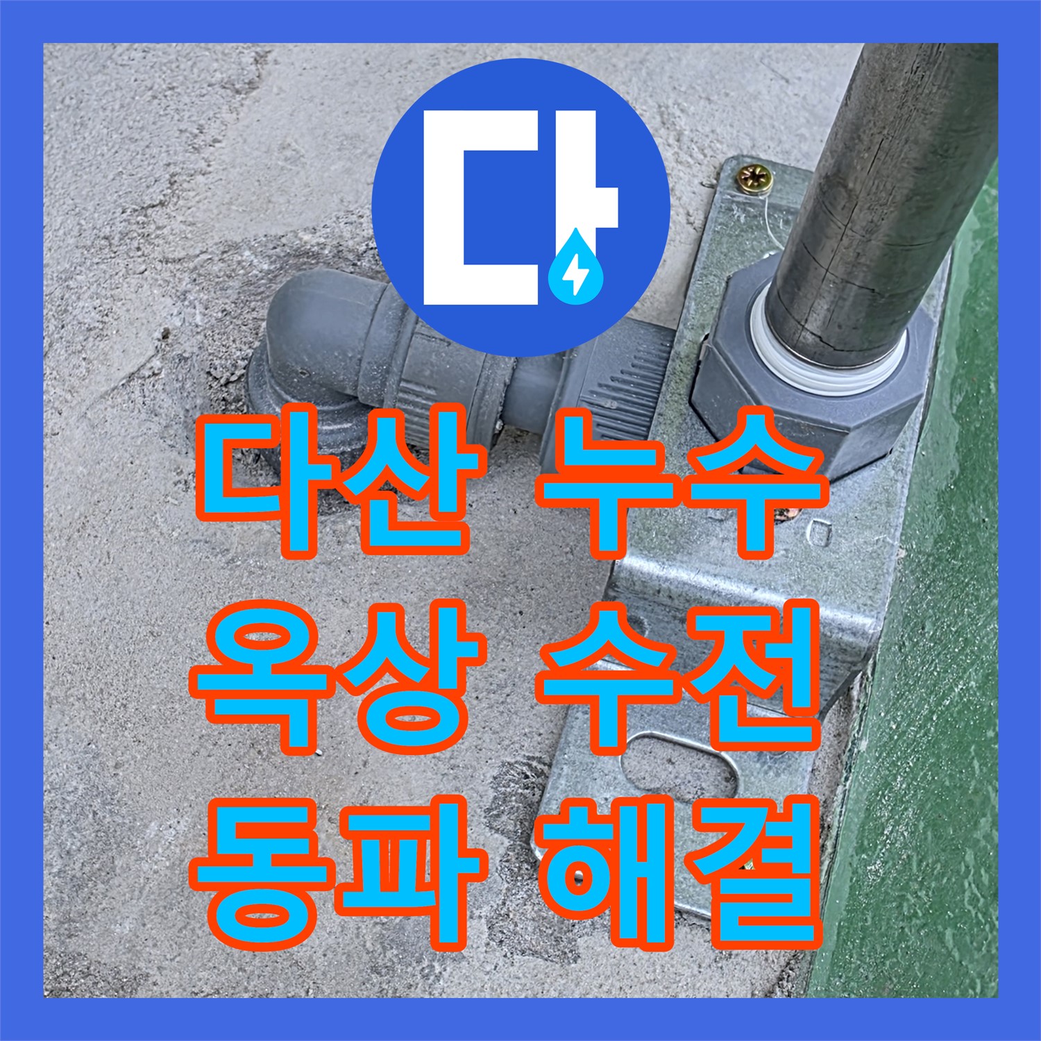 남양주 다산, 누수전문! 옥상 수전 동파, 신속하고 확실하게 해결!