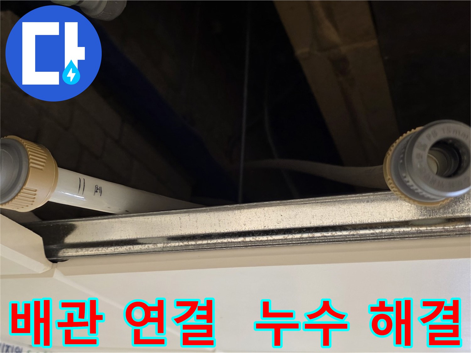 남양주 다산 배관 누수 - 새 커넥터로 교체 및 완벽 연결