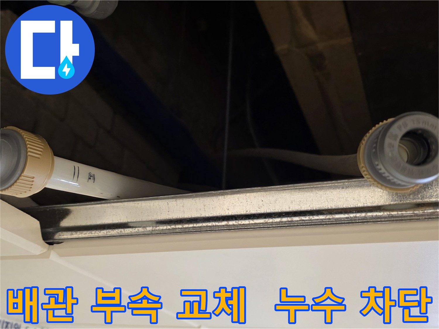 남양주 다산 배관 부속 교체 - 새 부속으로 완벽 시공
