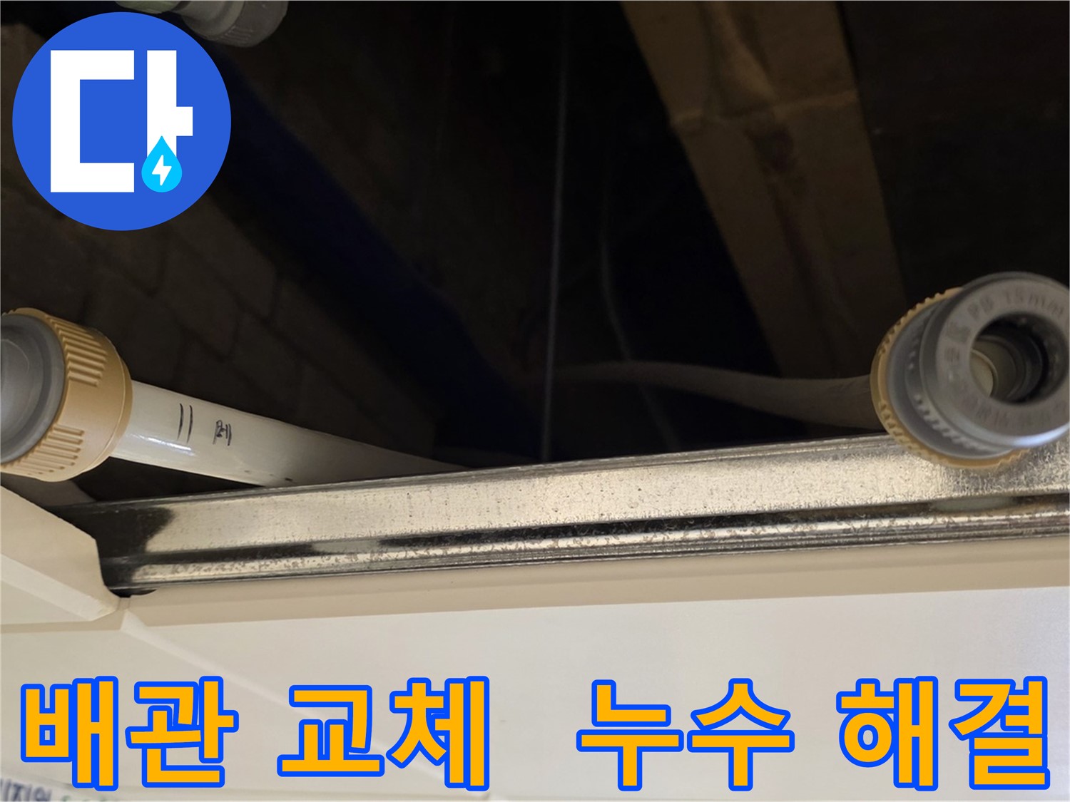 남양주 다산 배관 부속 부분 교체 - 새 부속으로 시공