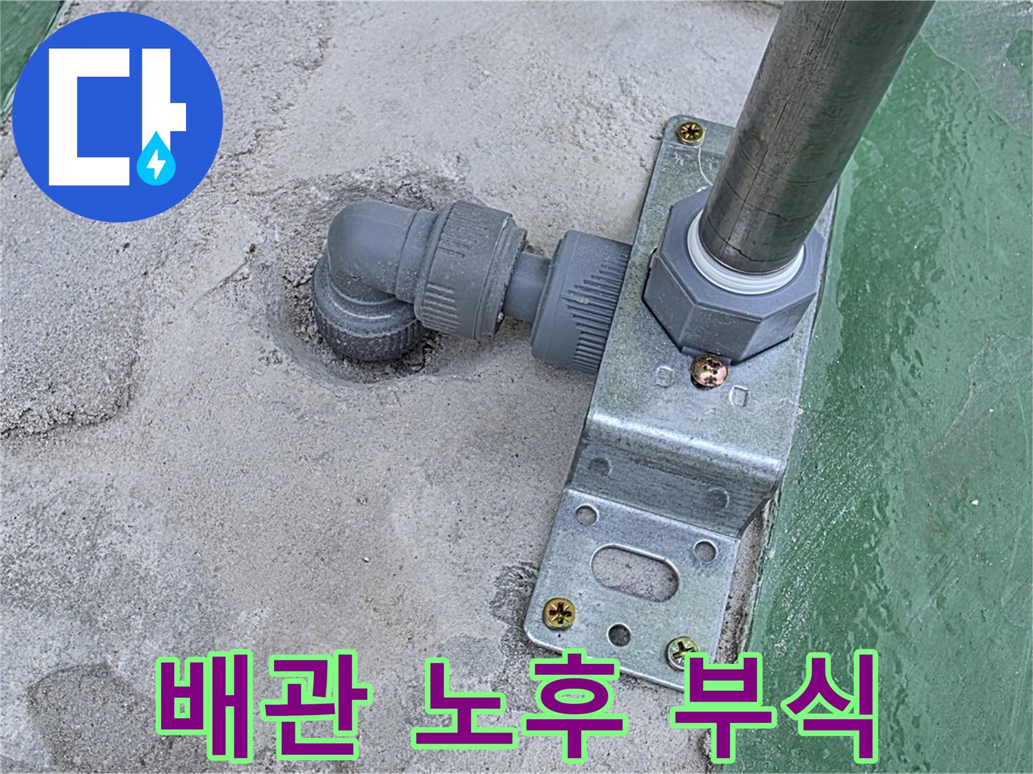 남양주 다산 옥상 누수 - 배관 연결 부위 노후 및 부식으로 인한 누수
