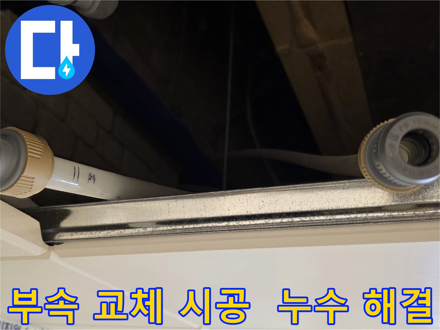 남양주 다산 (지번주소) 배관 부속 교체 - 새 부속으로 완벽 시공 완료