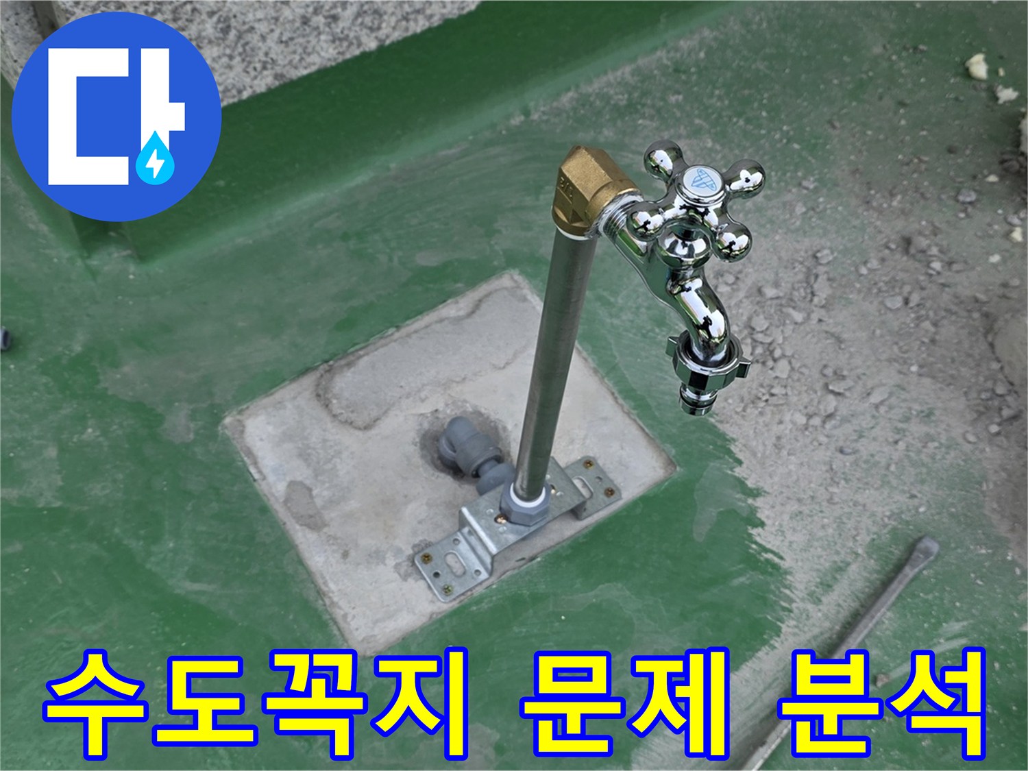 남양주 다산동 000 옥상 누수 - 수도꼭지 문제? 정확한 원인 분석과 해결! 누수탐지 전문가.