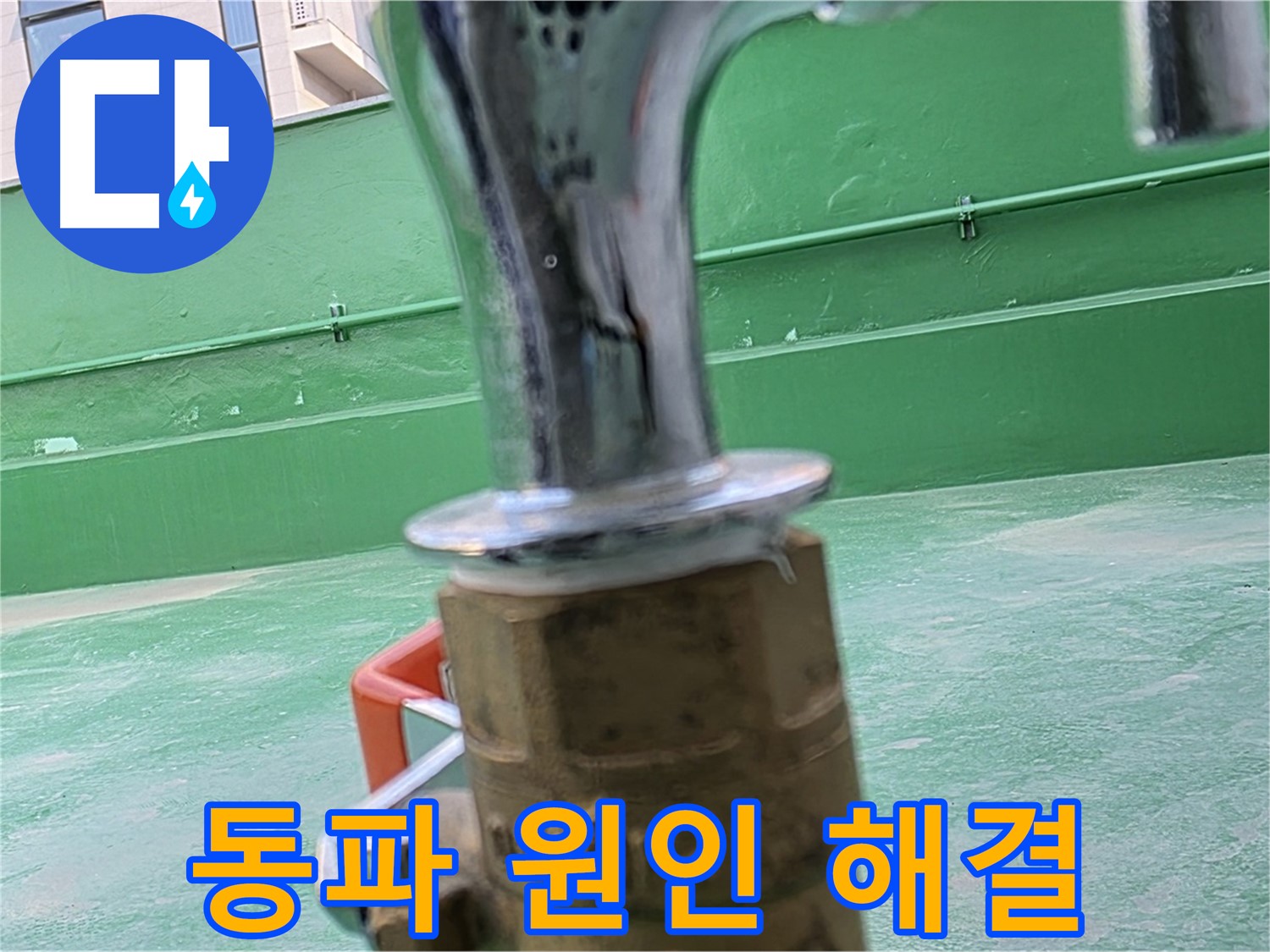 남양주 다산동 겨울철 수도꼭지 동파 누수 - 연결 부위 팽창 및 찢어짐