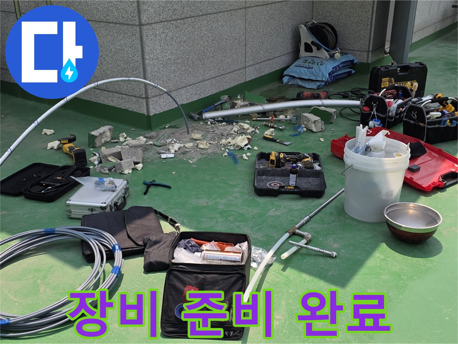 남양주 다산동 누수 공사 - 장비 준비 완료