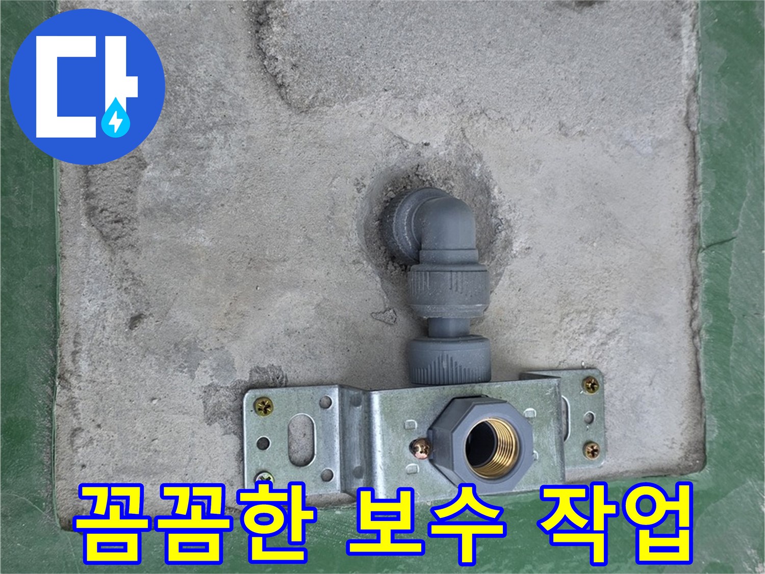 남양주 다산동 누수 - 꼼꼼한 보수 작업으로 누수 완벽 해결