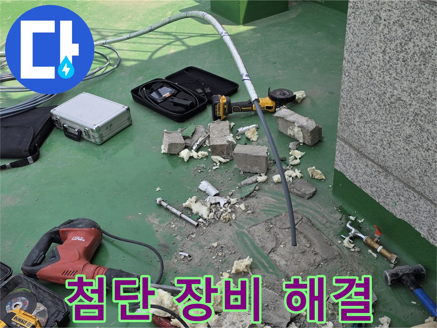 남양주 다산동 누수 - 중앙하이츠빌 최첨단 장비로 숨어있는 누수까지 완벽하게 해결