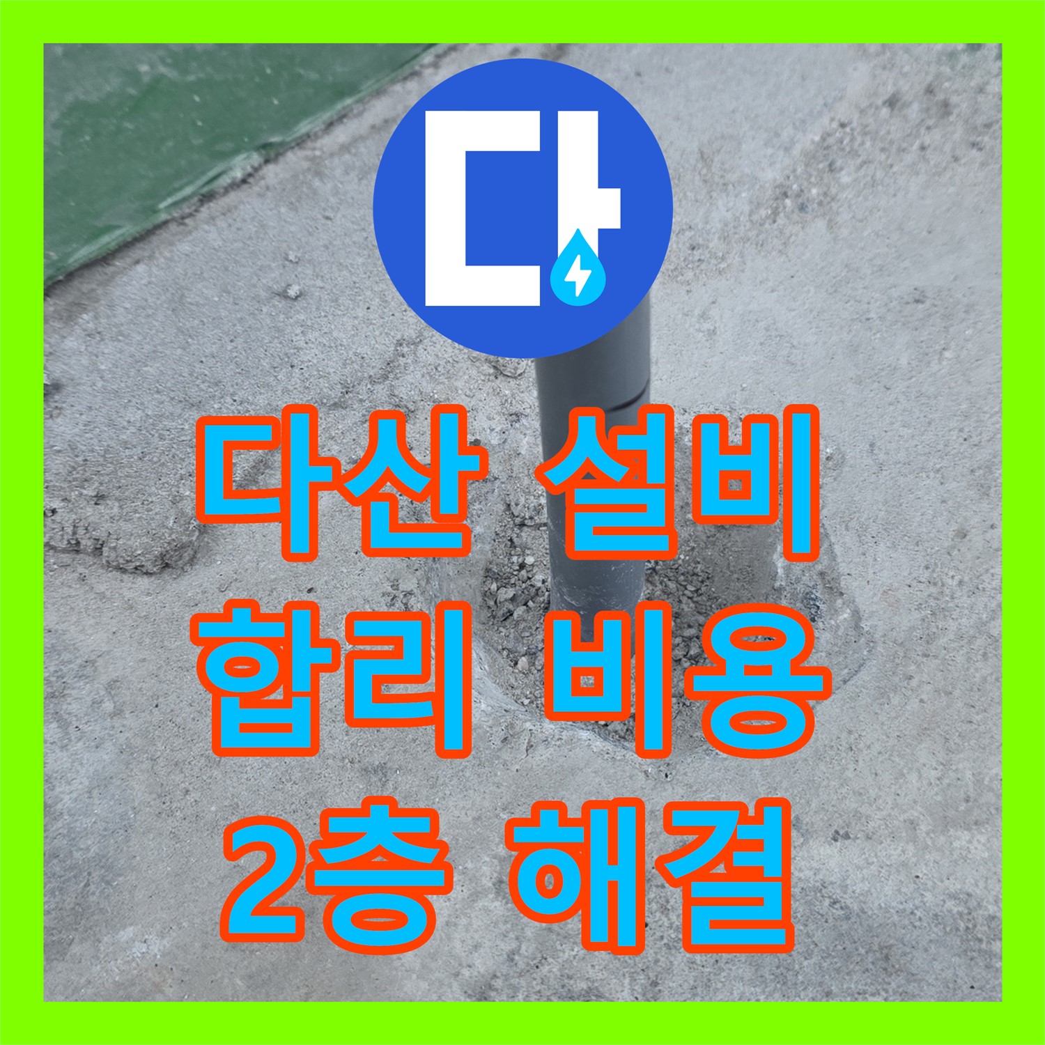 남양주 다산동, 누수설비! 합리적인 비용으로 2층 누수 해결!