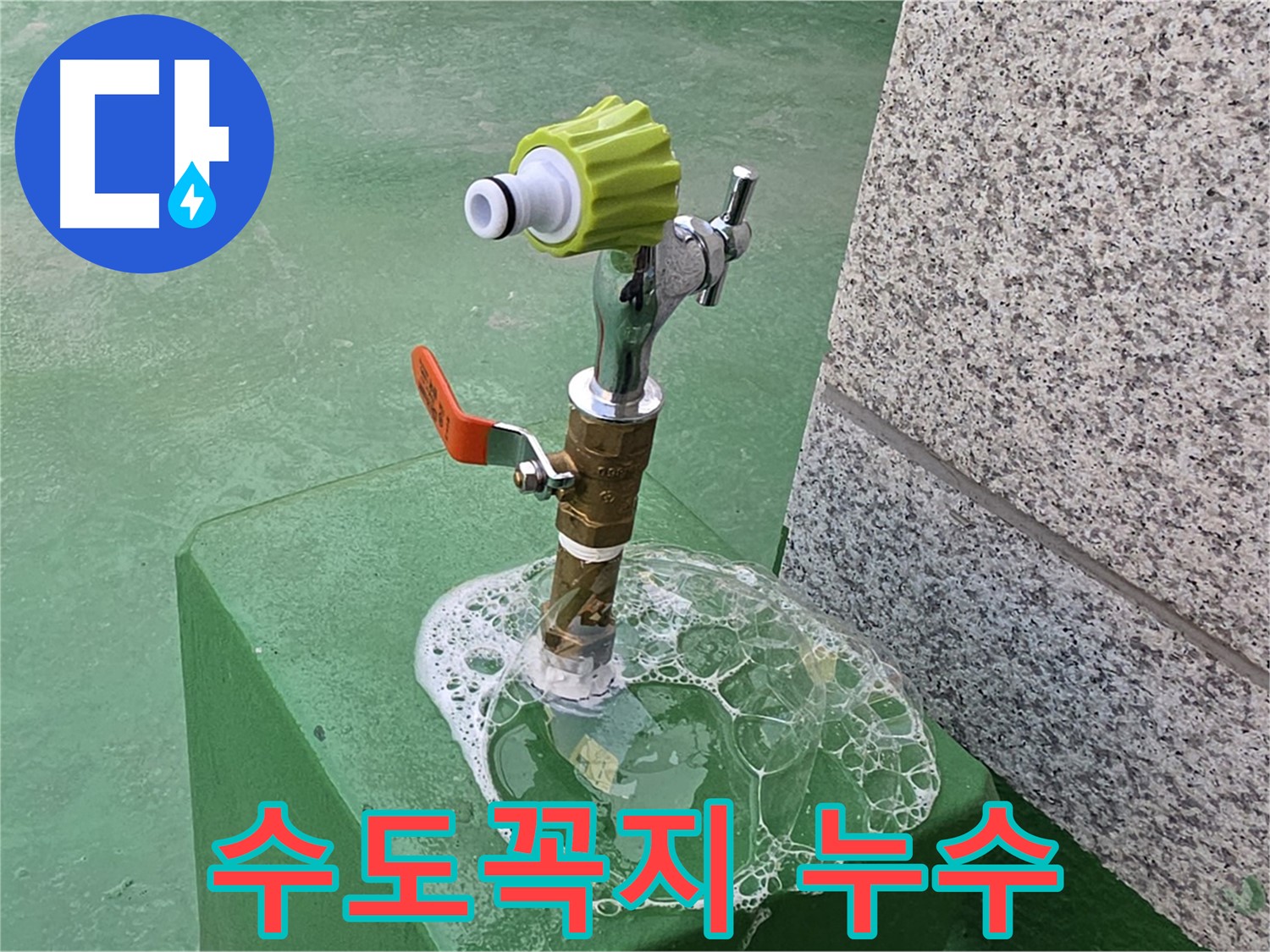 남양주 다산동 수도꼭지 누수 - 비눗물 검사로 누수 확인