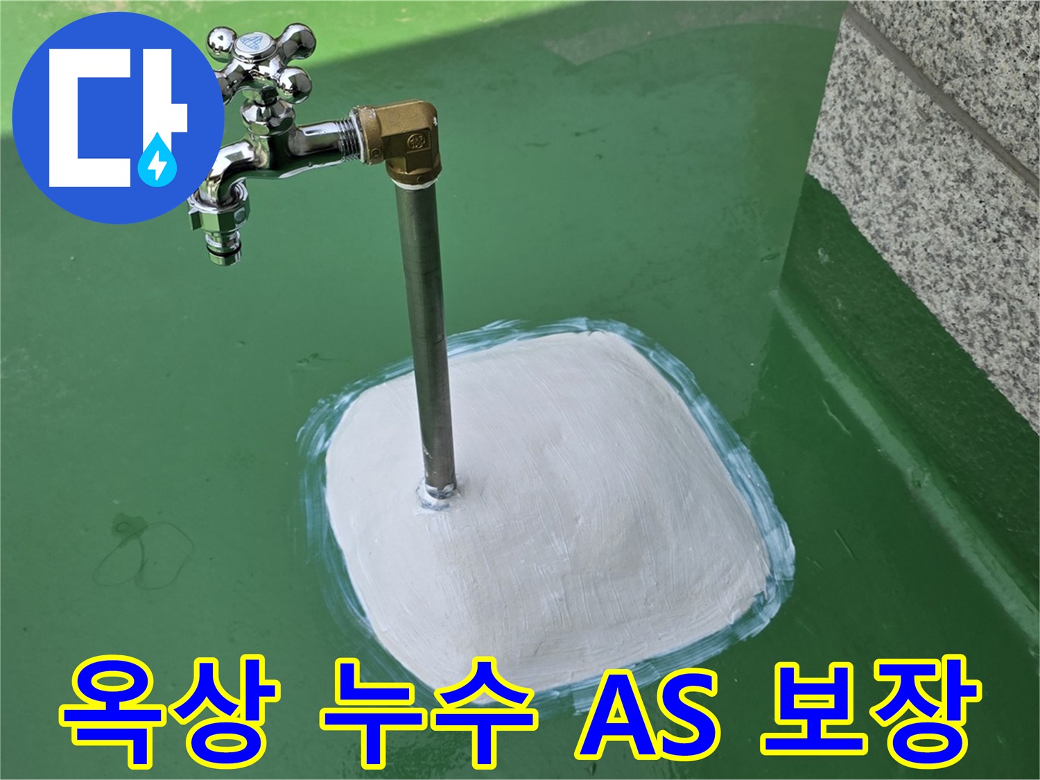 남양주 다산동 옥상 수도 누수 - A/S 확실! 믿고 맡길 수 있는 누수 전문 업체