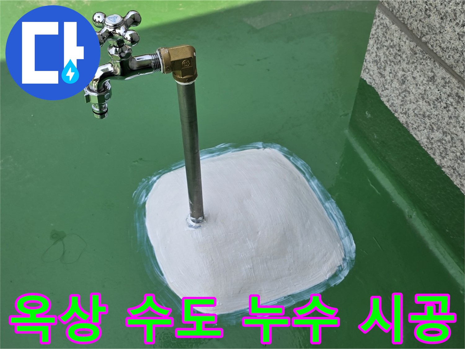 남양주 다산동 옥상 수도 누수 - 꼼꼼한 시공으로 완벽하게 해결 완료!