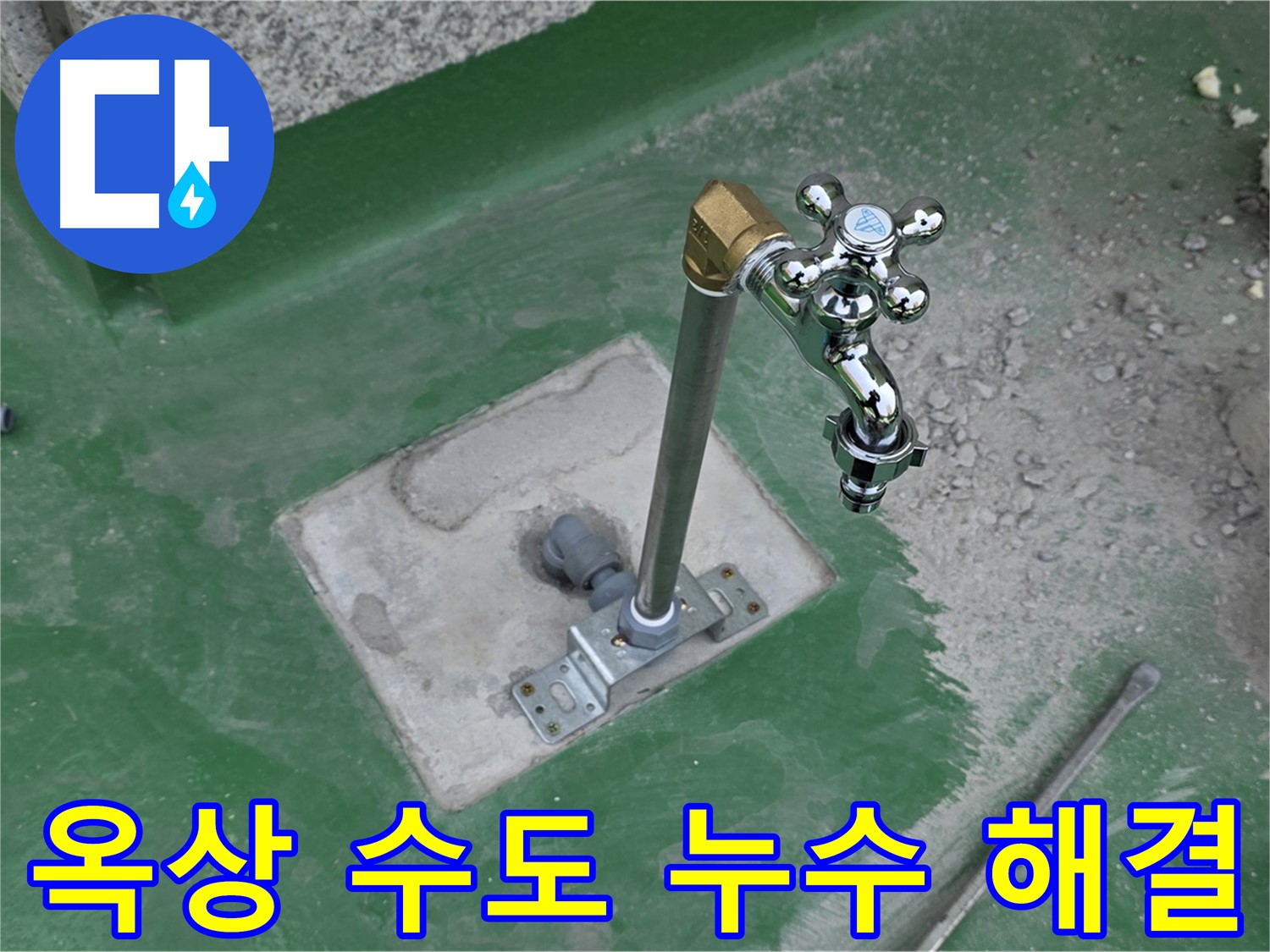 남양주 다산동 옥상 수도 누수 - 누수탐지 전문 업체에서 정확한 진단과 꼼꼼한 시공으로 완벽하게 해결했습니다.