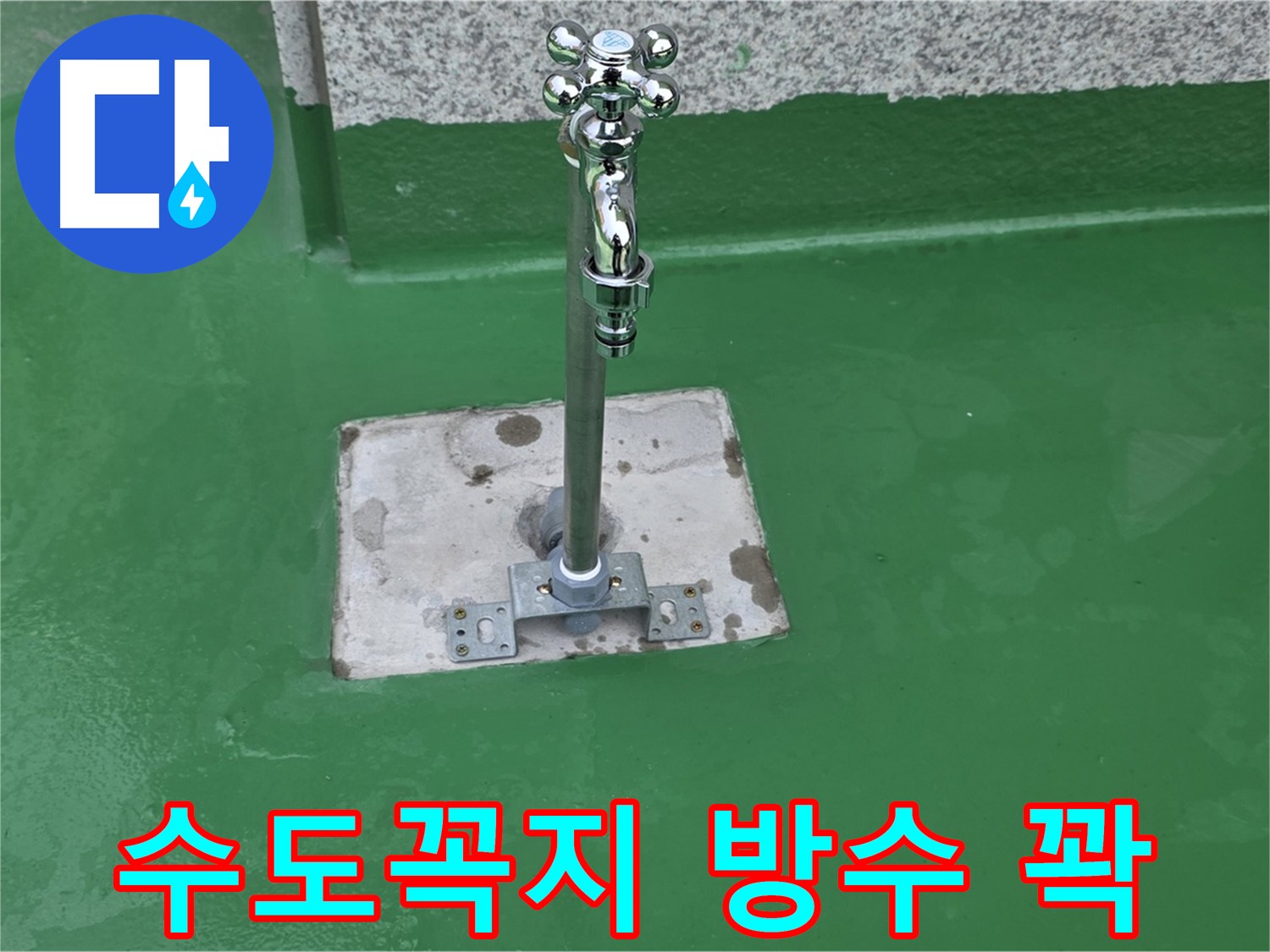 남양주 다산동 옥상 수도꼭지 주변 방수 시공으로 누수 완벽하게 꽉 잡아 해결