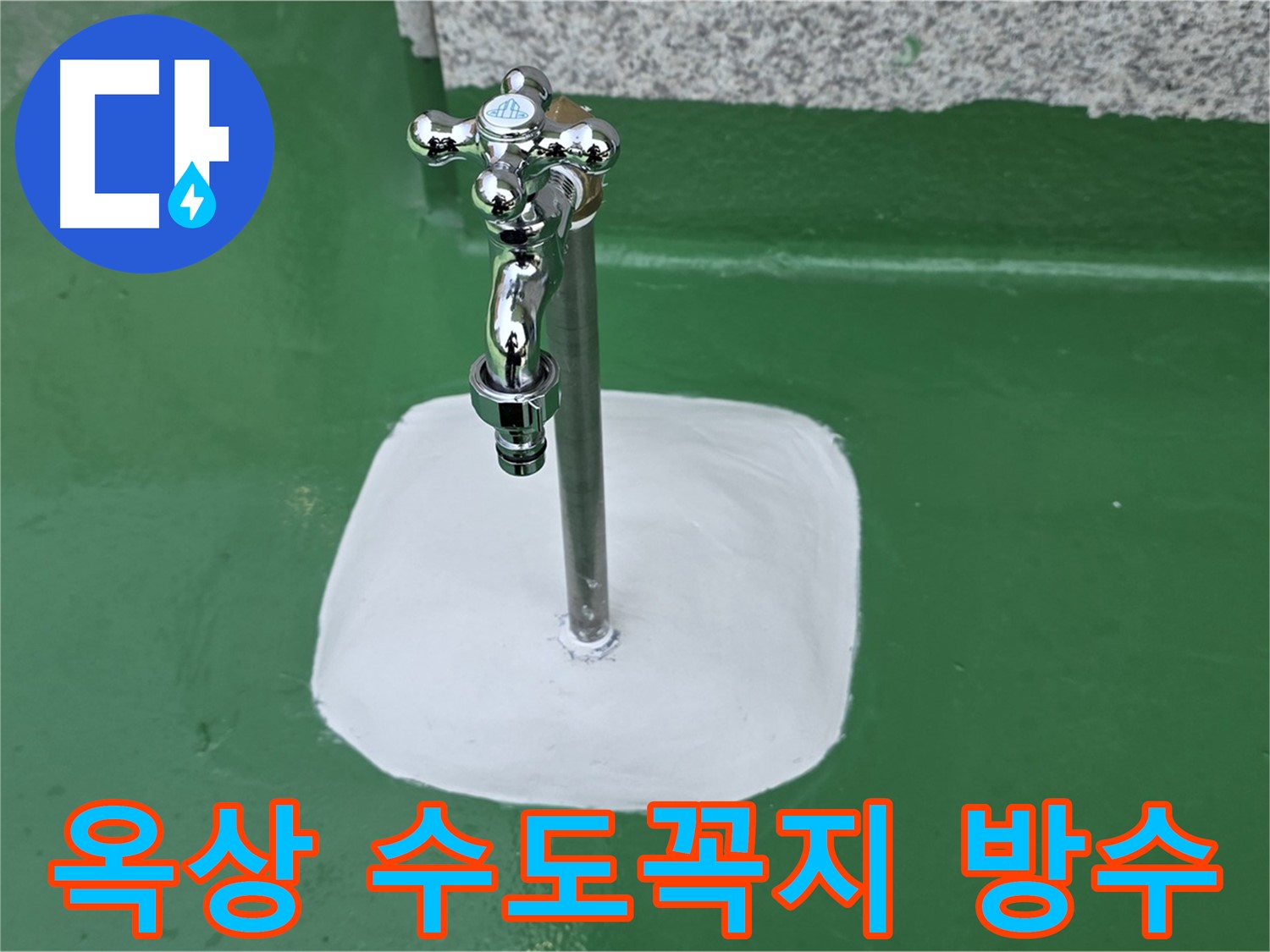 남양주 다산동 옥상 수도꼭지 주변 완벽 방수 작업 완료