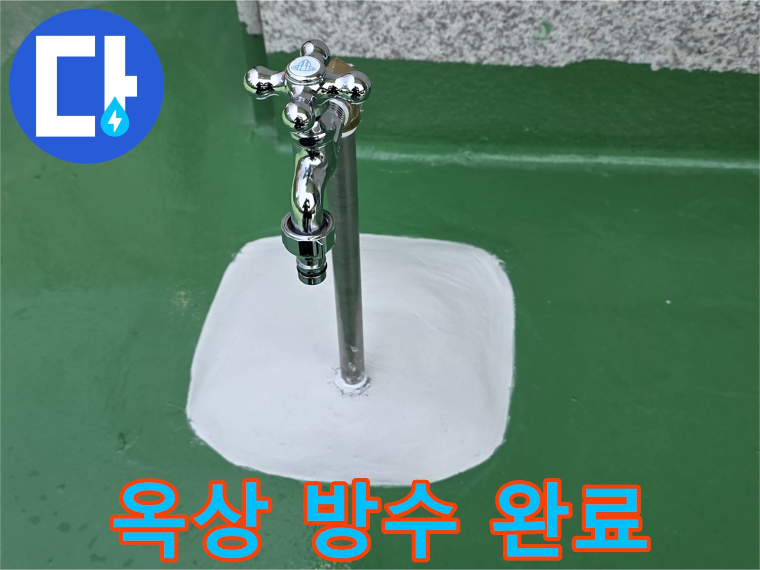 남양주 다산동 옥상 수도꼭지 주변 - 완벽한 방수 작업 완료