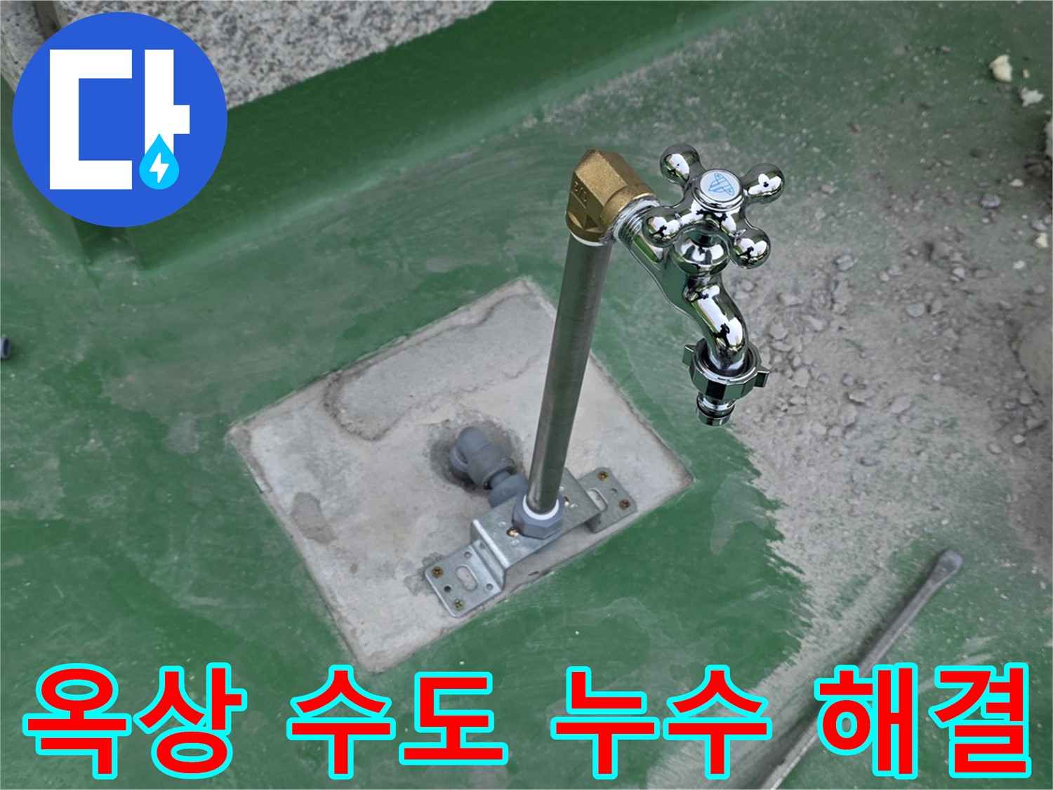 남양주 다산동 중앙로 166번안길 옥상 수도 누수 - 누수탐지 전문가가 확실하게 해결! 꼼꼼한 시공.