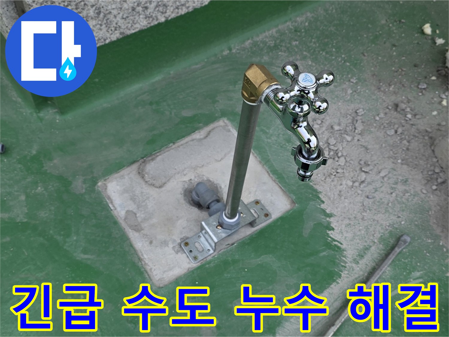 남양주 다산동 지금동 옥상 - 긴급 수도 누수! 빠른 해결! 누수탐지 전문가의 신속한 조치.