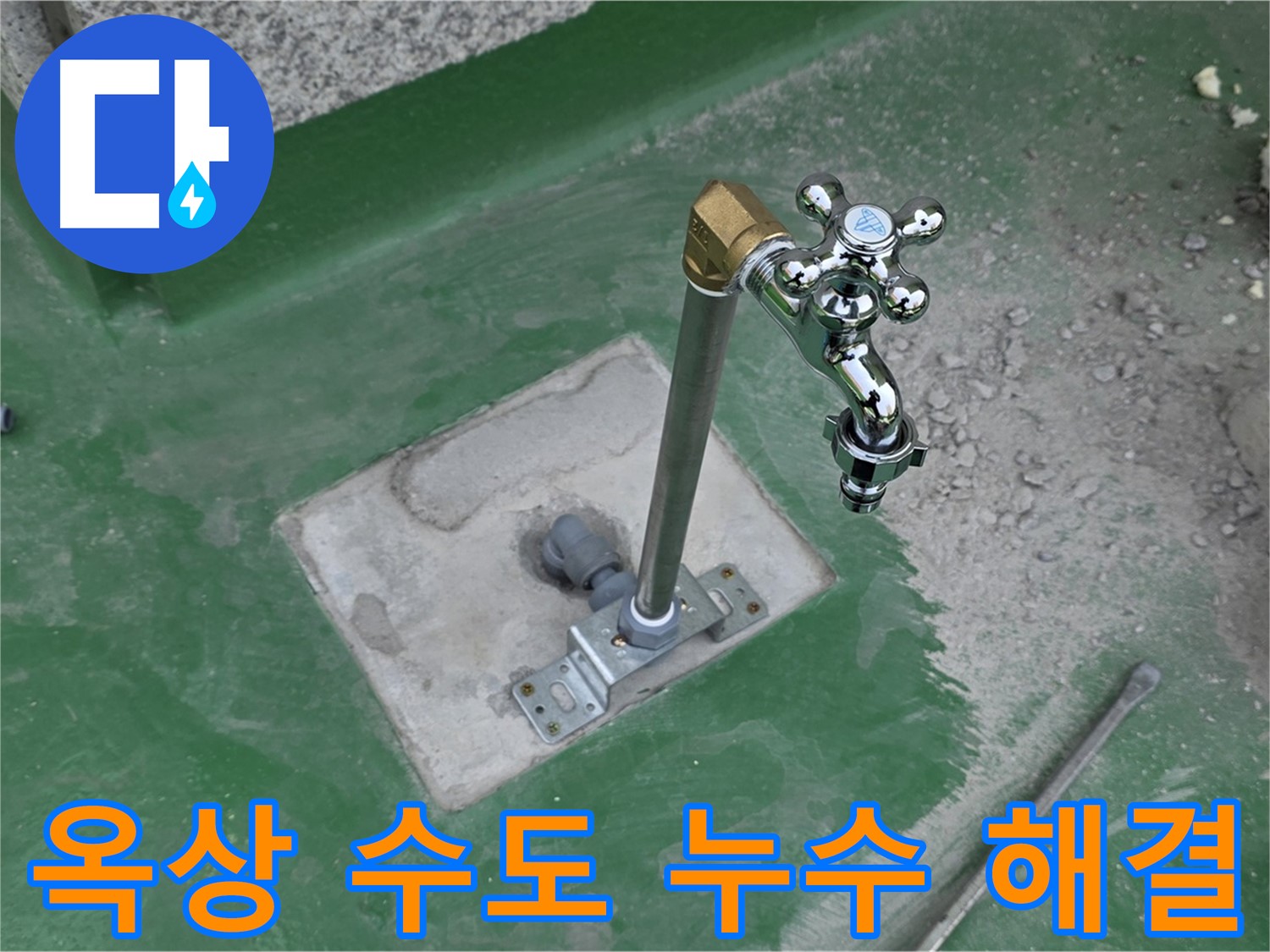 남양주 다산동 지금동 옥상 수도 누수 - 완벽하게 해결! 누수탐지 전문가의 꼼꼼한 시공.