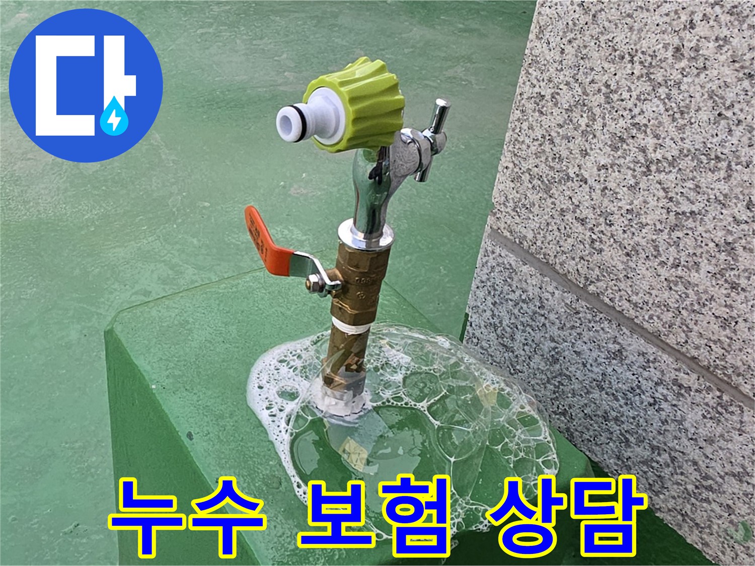 남양주 도농동 옥상 수도꼭지 누수 - 비눗물 검사 후 누수 보험 상담