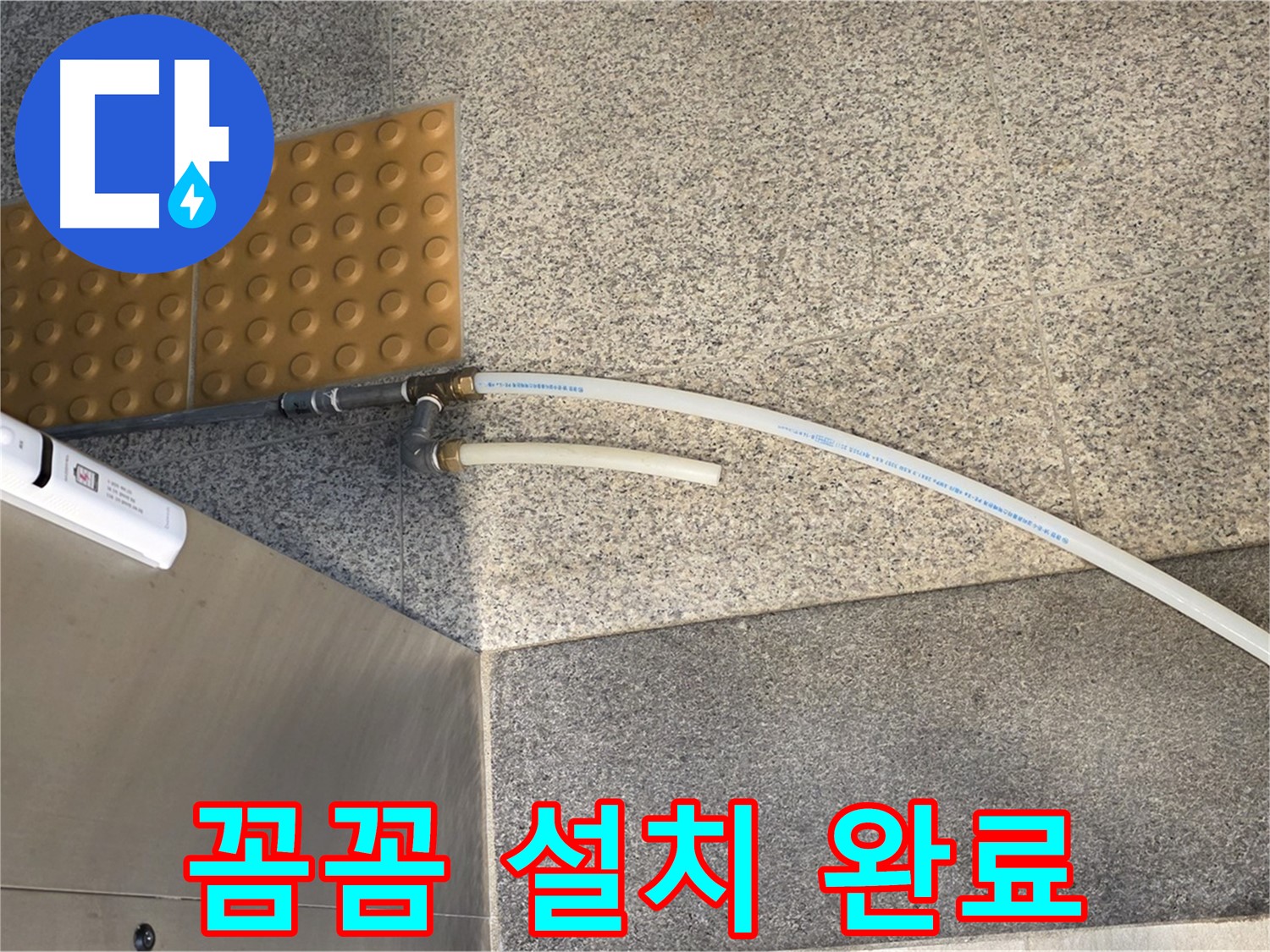 남양주 별내 누수 - 꼼꼼하게 설치된 임시 배수 호스