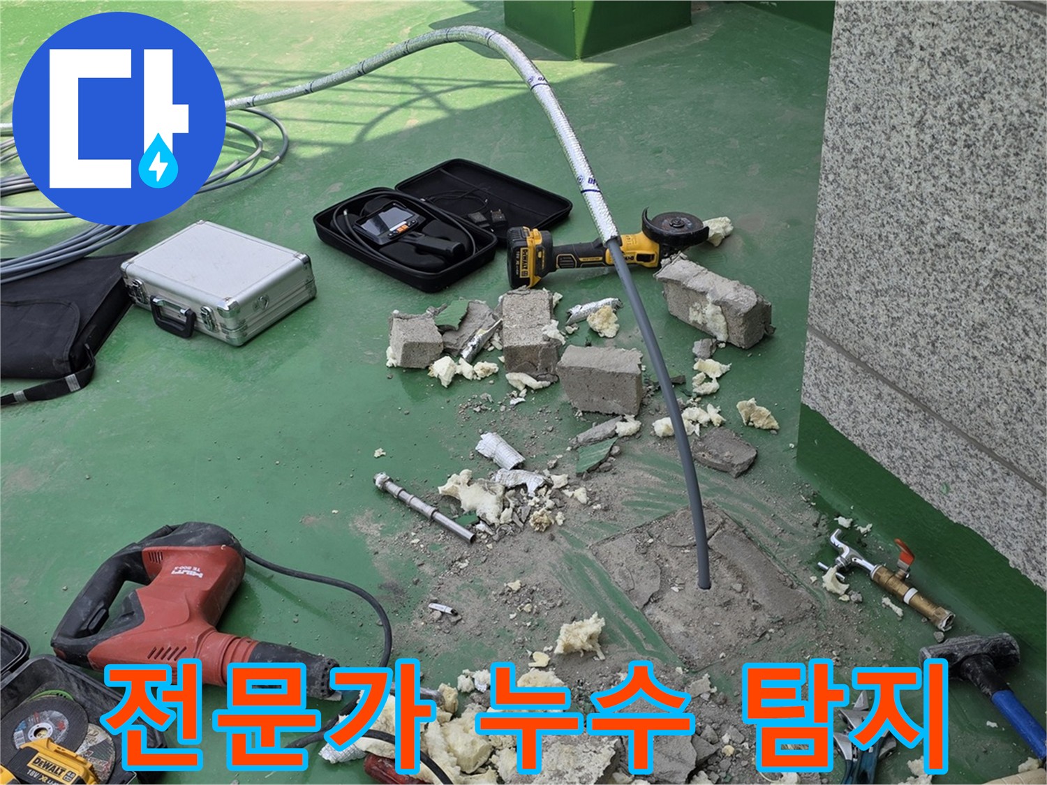 남양주 다산동 누수 - 전문가의 완벽 해결