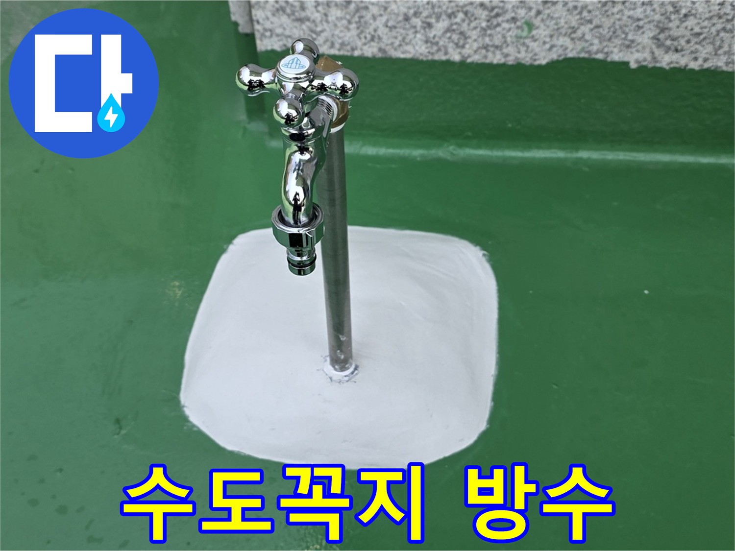 남양주 다산동 수도꼭지 누수 방지 방수 작업