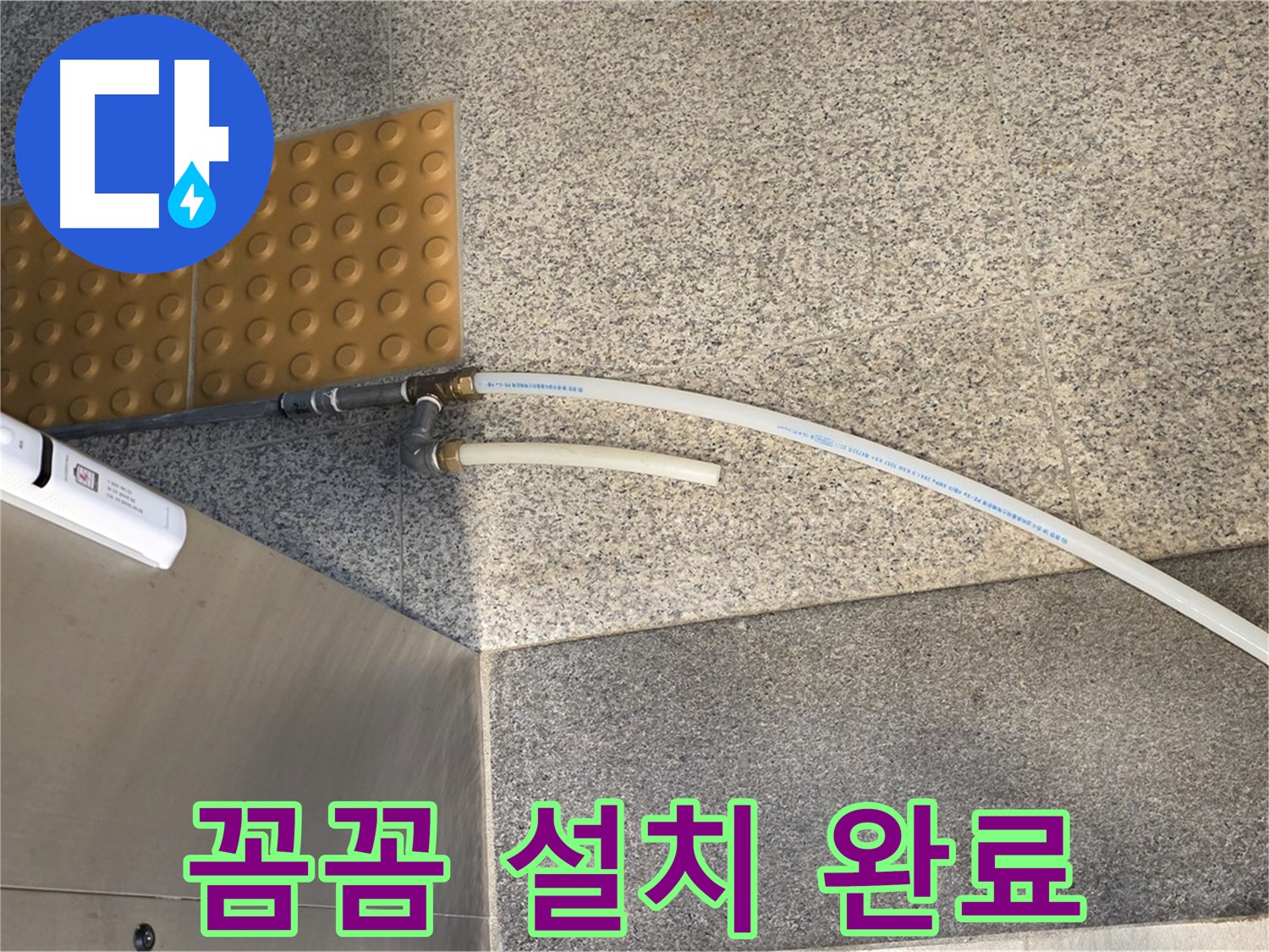 남양주 오남읍 누수 - 꼼꼼하게 설치된 임시 배수 호스