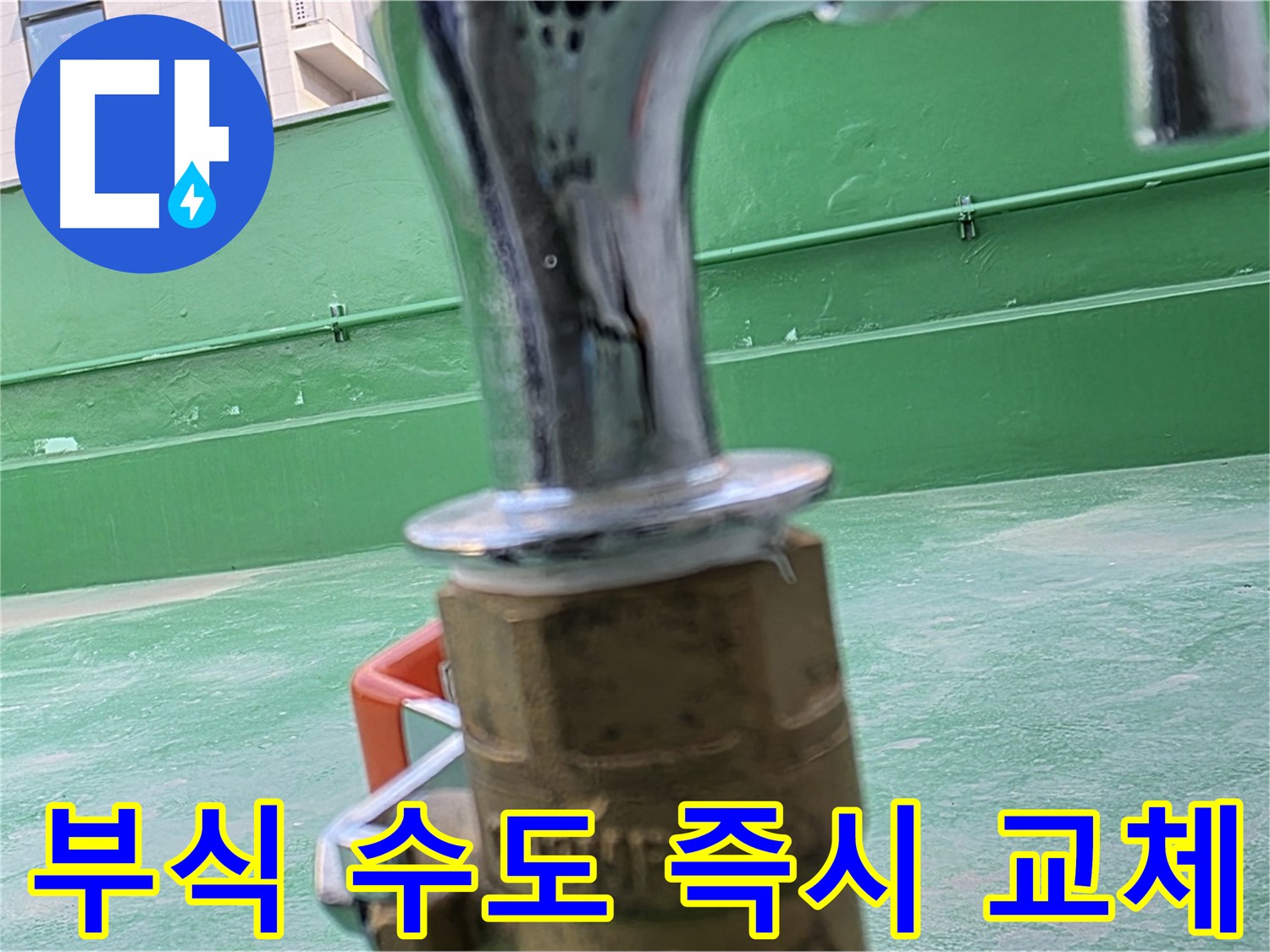 남양주 옥상 - 부식된 수도꼭지 즉시 교체
