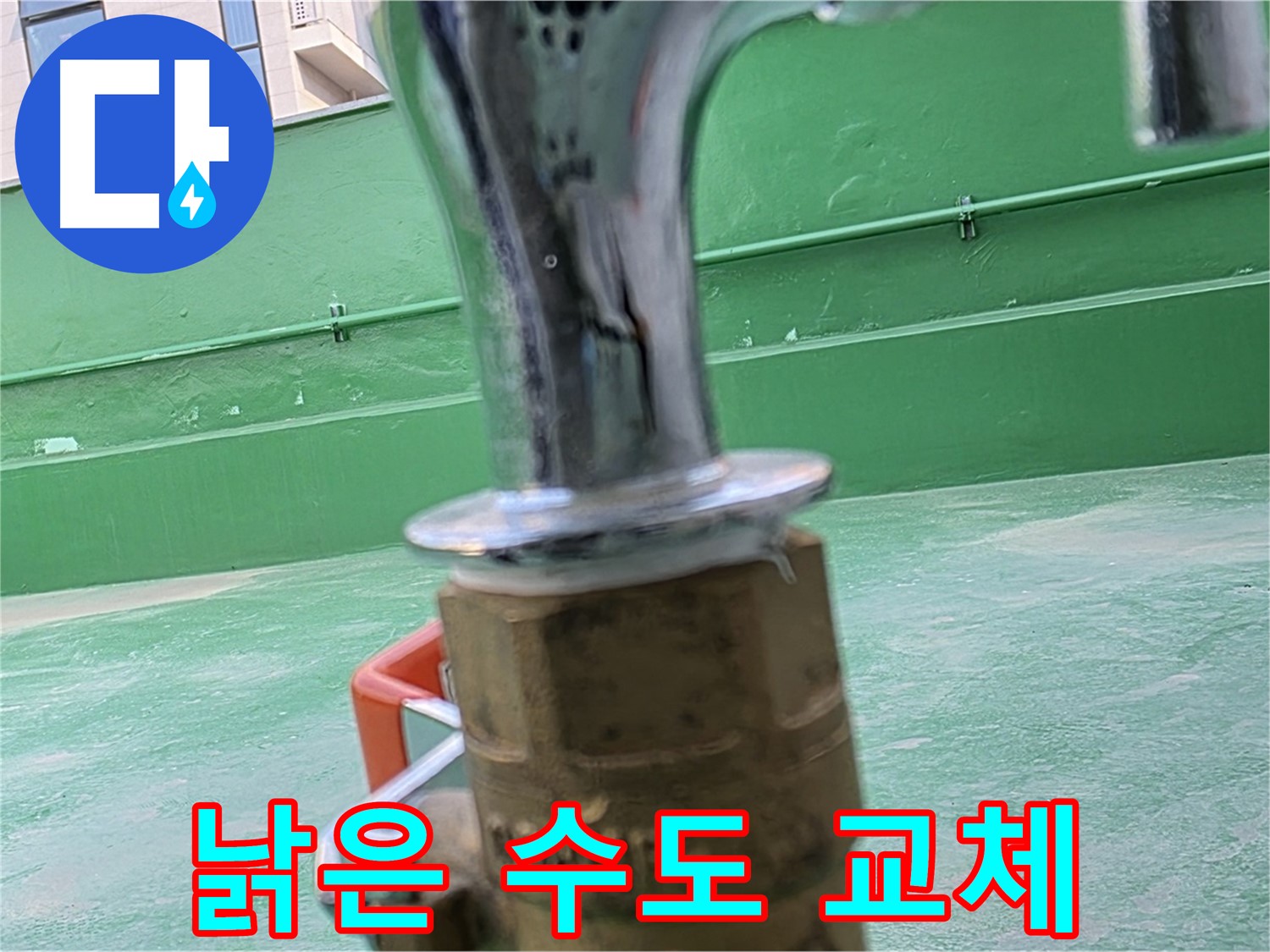 남양주 옥상 수도 - 낡은 수도 새것으로 교체 완료